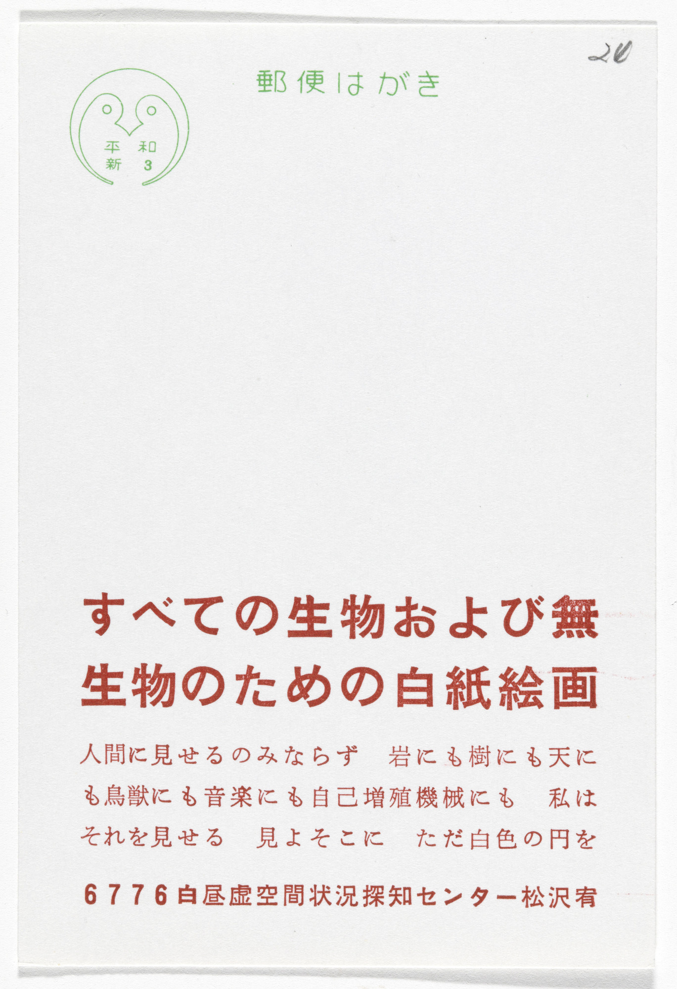 Yutaka Matsuzawa. A Blank Painting for All Living and Non-Living Beings (Postcard Painting I-01) from The Whole Works