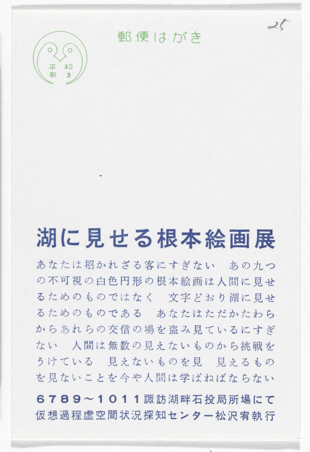 Yutaka Matsuzawa. Fundamental Painting Exhibition to Be Shown to the Lake (Postcard Painting I-02) from The Whole Works. 1967