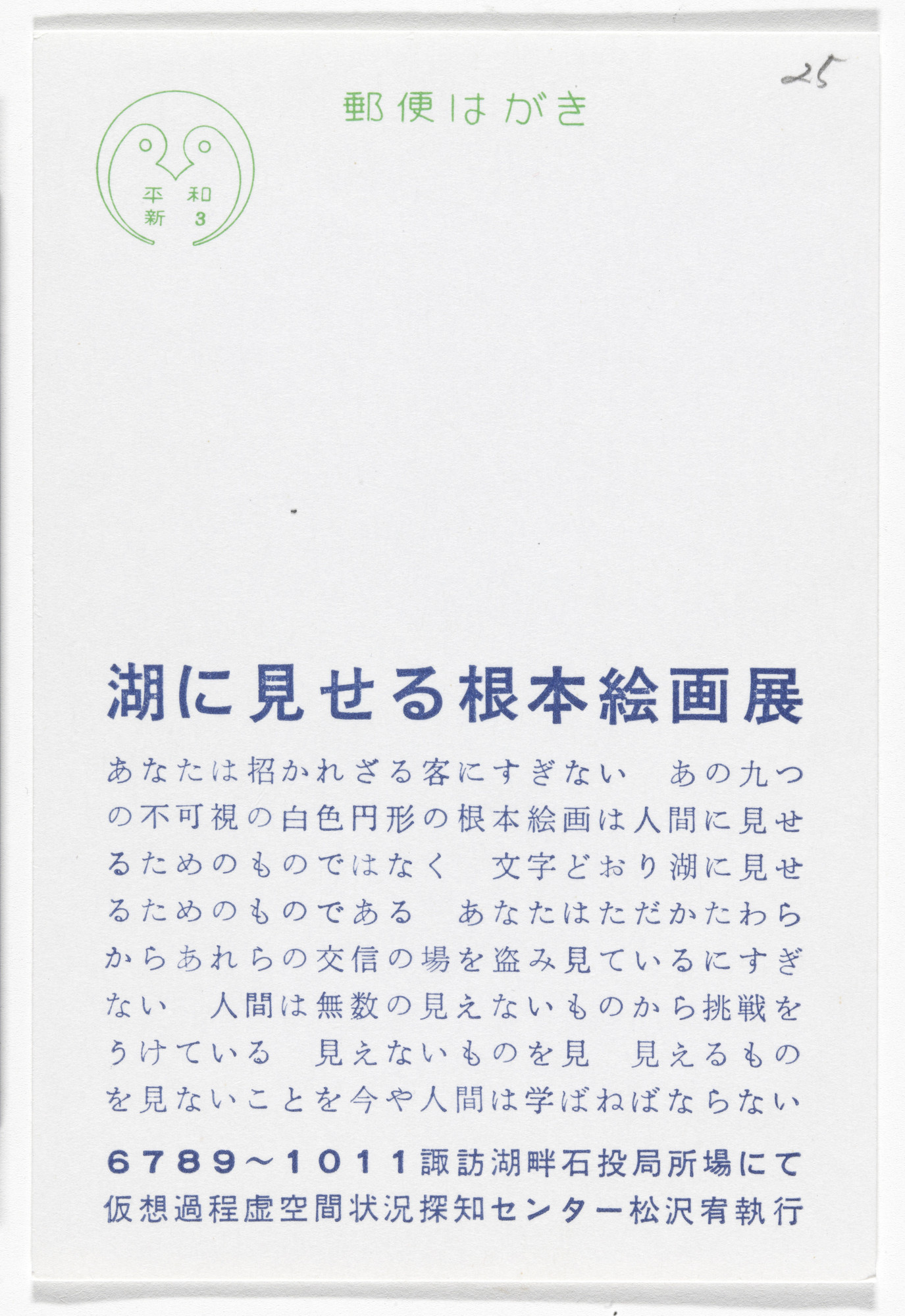 Yutaka Matsuzawa. Fundamental Painting Exhibition to Be Shown to the Lake (Postcard Painting I-02) from The Whole Works