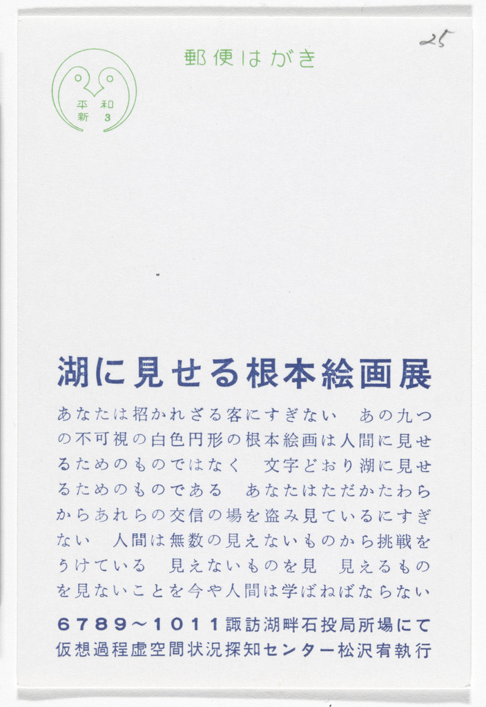 Fundamental Painting Exhibition to Be Shown to the Lake (Postcard Painting I-02) from The Whole Works