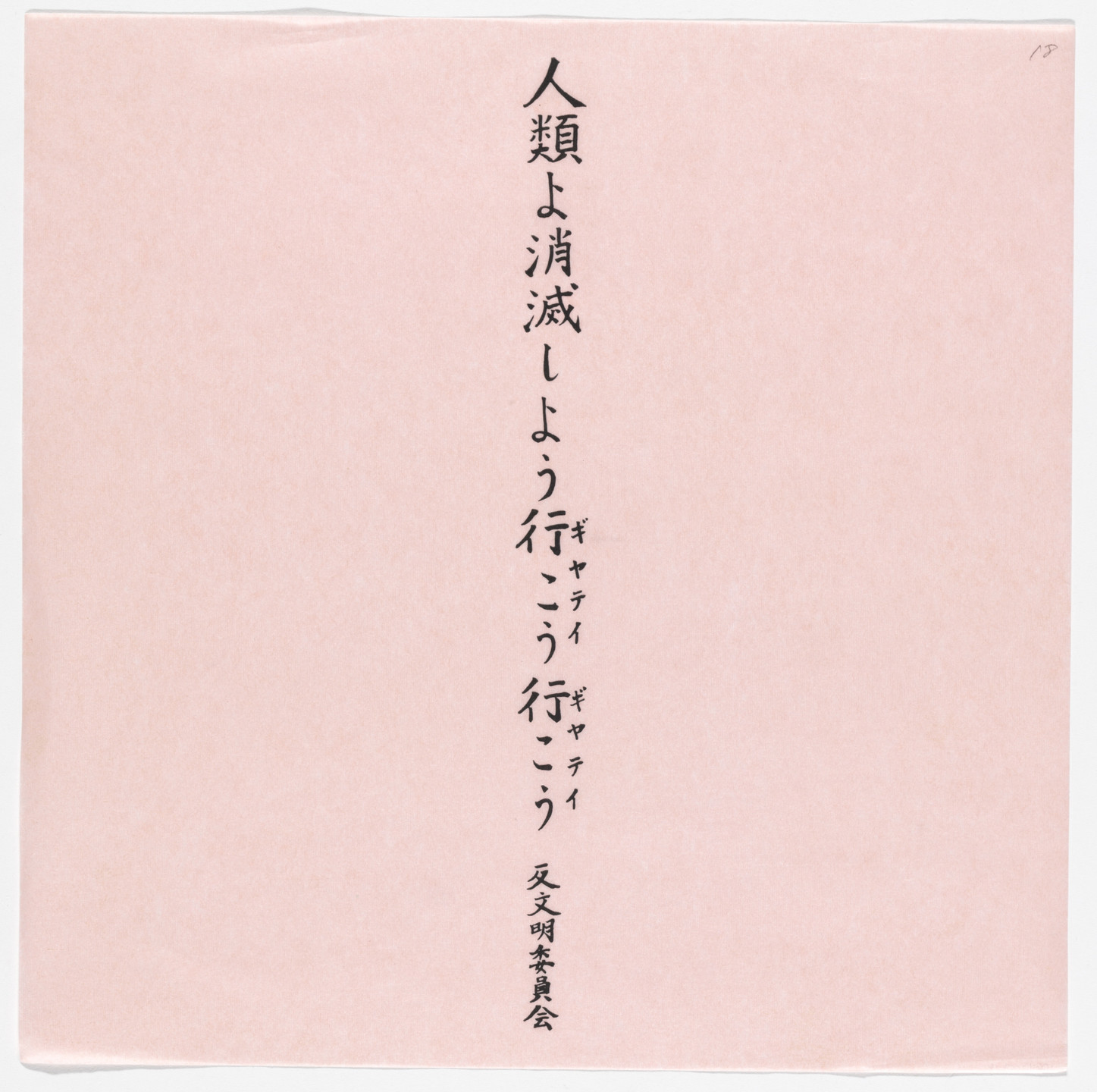 Yutaka Matsuzawa. Humans, Let’s Vanish, Let’s Go, Let’s Go, Gate, Gate, Anti-Civilization Committee from The Whole Works. 1966