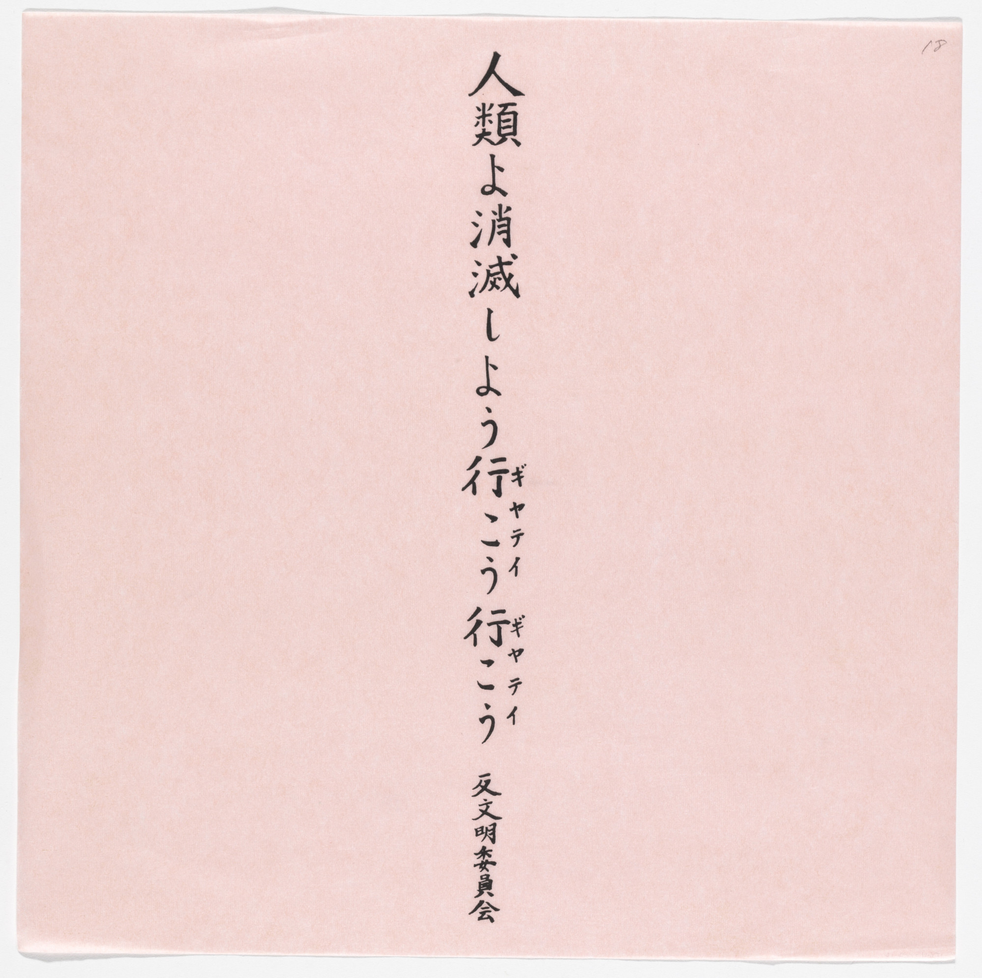 Yutaka Matsuzawa. Humans, Let’s Vanish, Let’s Go, Let’s Go, Gate, Gate, Anti-Civilization Committee from The Whole Works