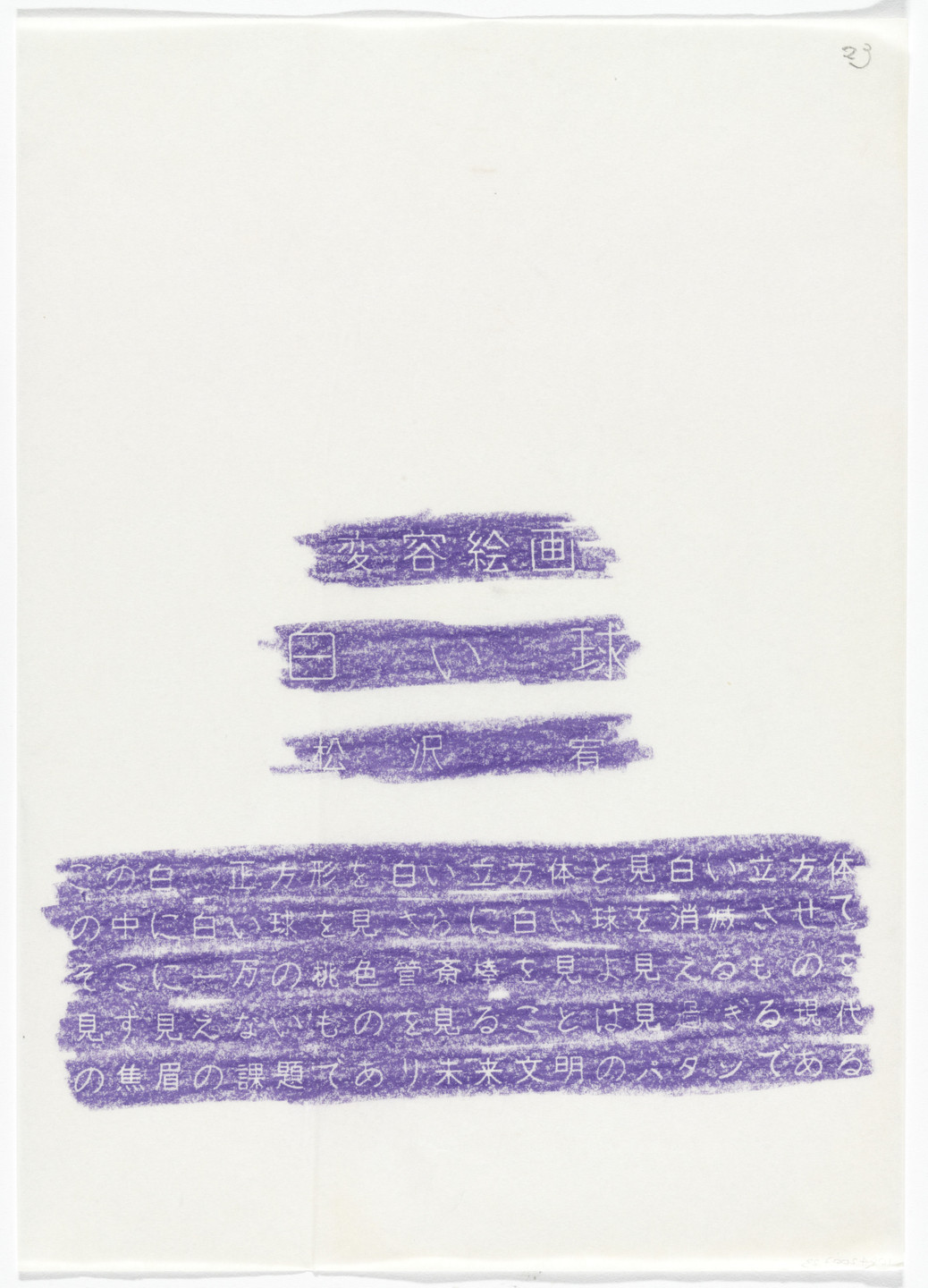 Yutaka Matsuzawa. White Globe (Transformation Painting) from The Whole Works. 1967