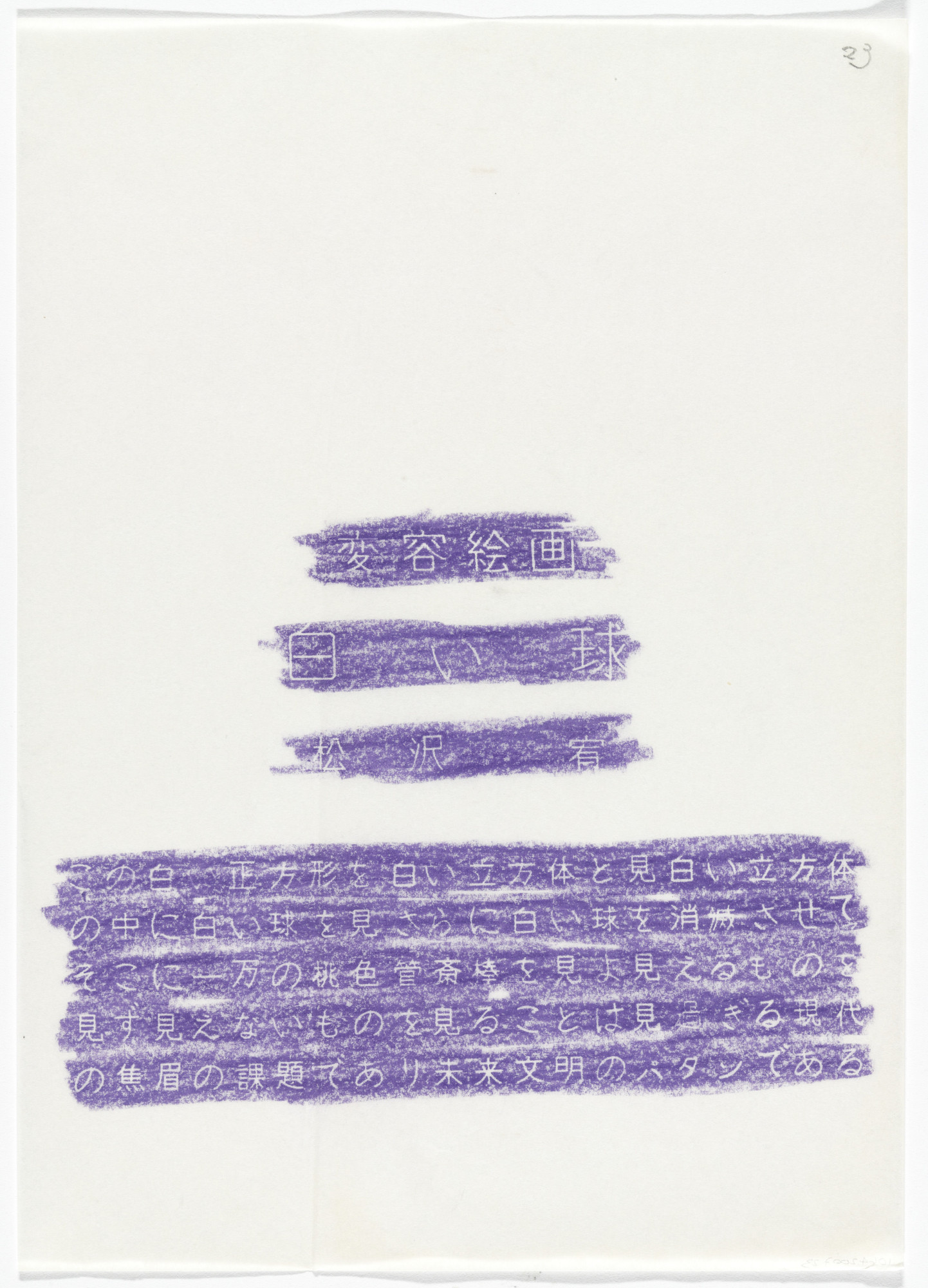 Yutaka Matsuzawa. White Globe (Transformation Painting) from The Whole Works