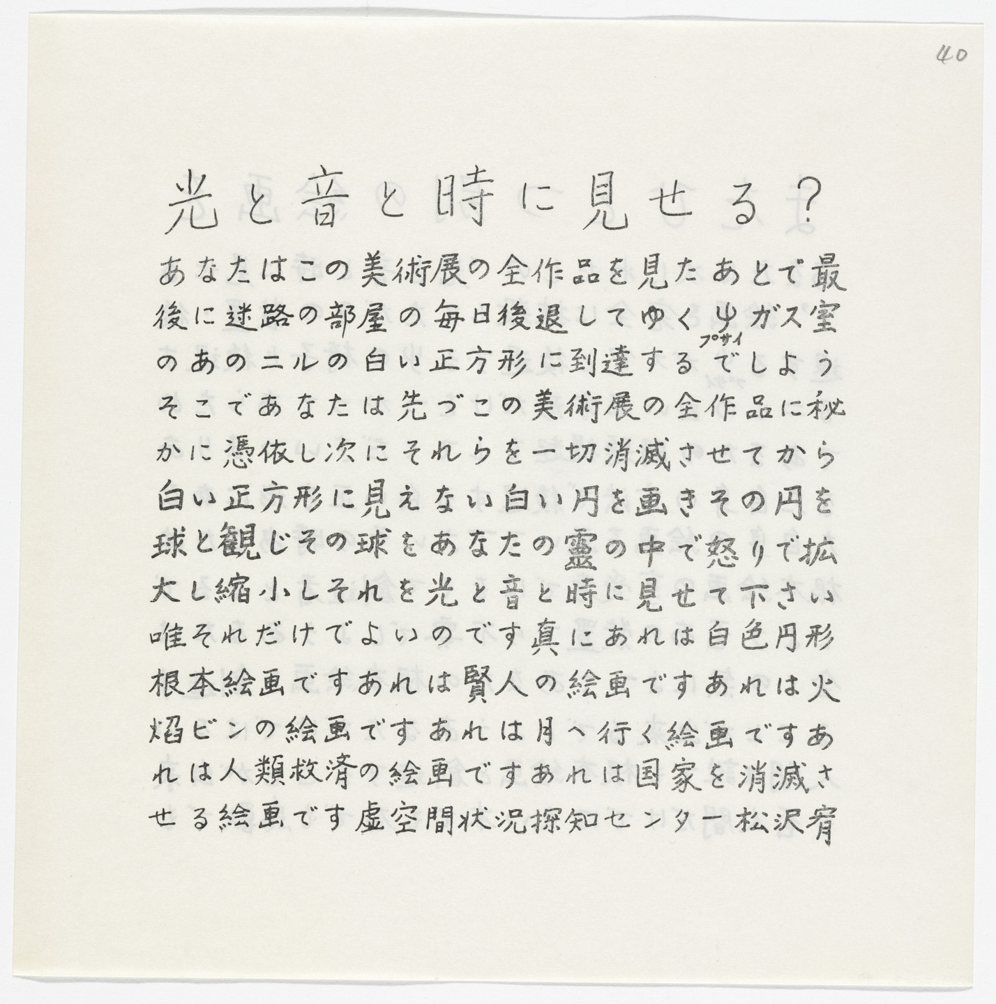 Yutaka Matsuzawa. To Show to Light, Sound, and Time?/Yet Another Painting from The Whole Works. 1969