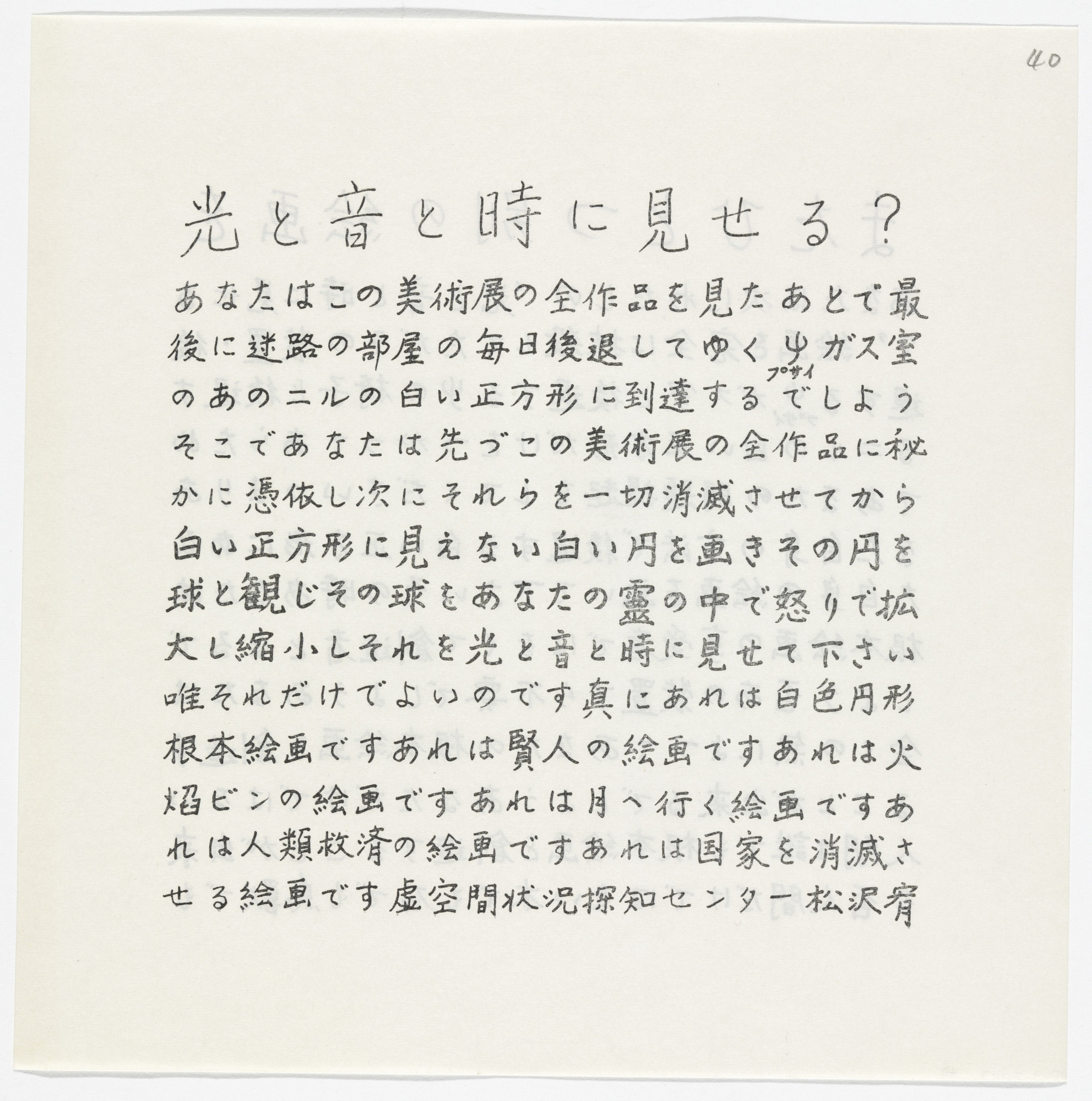 Yutaka Matsuzawa. To Show to Light, Sound, and Time?/Yet Another Painting from The Whole Works