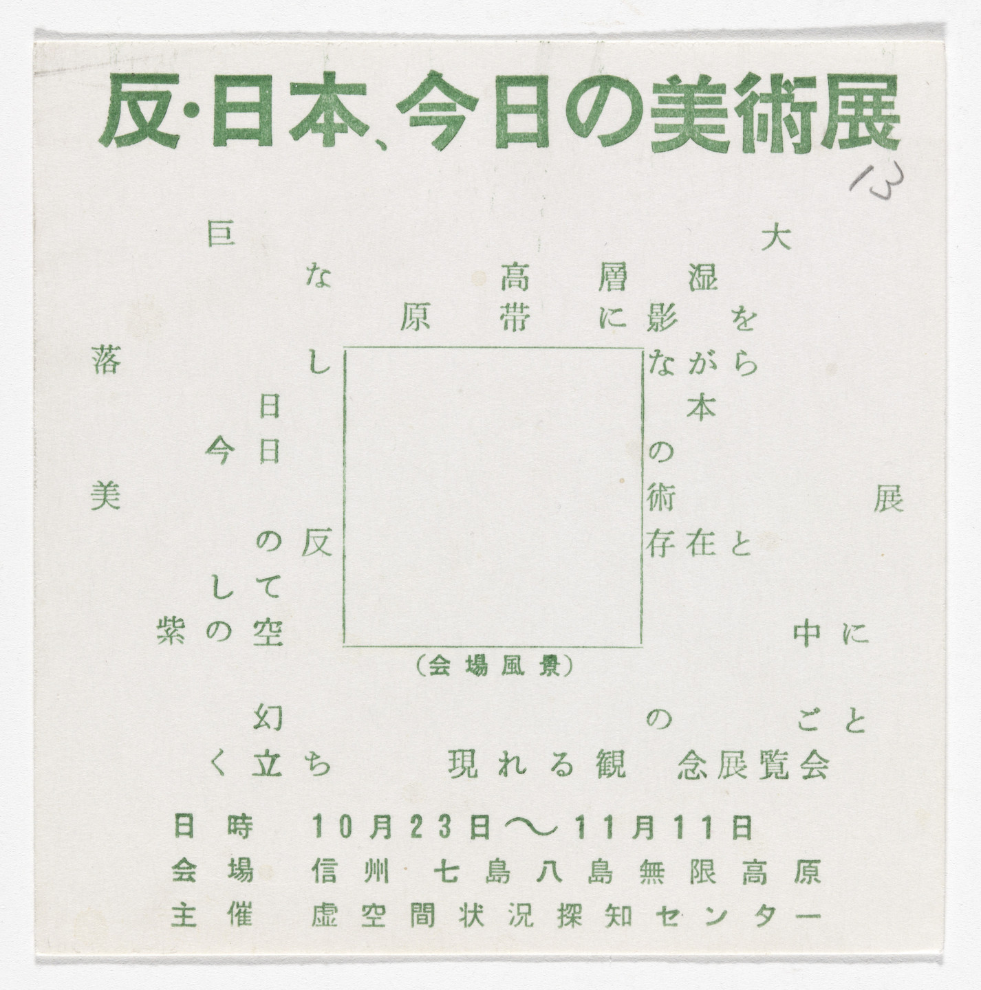 Yutaka Matsuzawa. Anti-Japan: Today's Art Exhibition from The Whole Works. 1965