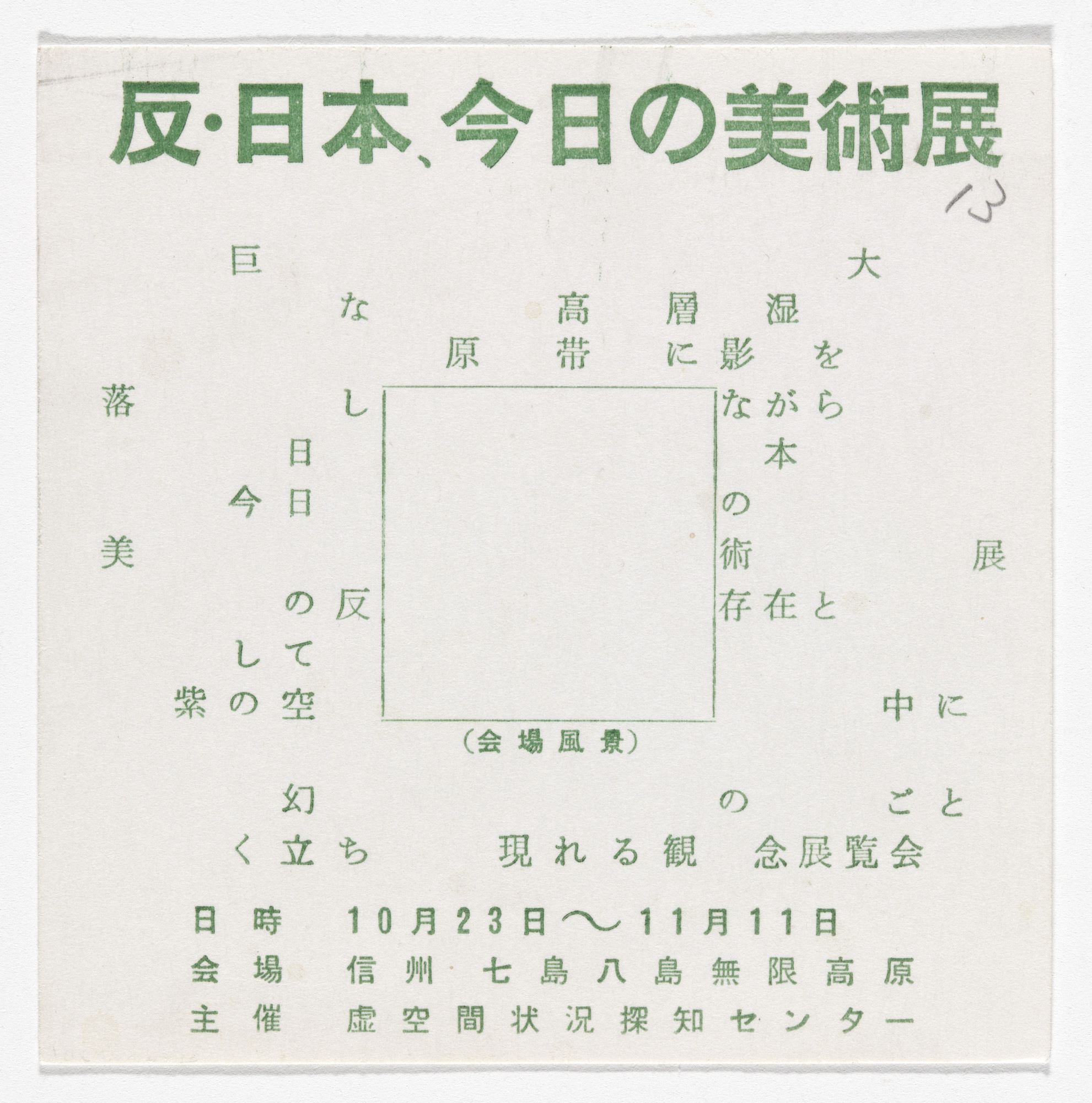 Yutaka Matsuzawa Anti Japan Today S Art Exhibition From The Whole Works 1965 Moma Yutaka Matsuzawa Anti Japan Today S Art Exhibition From The Whole Works 1965 Moma
