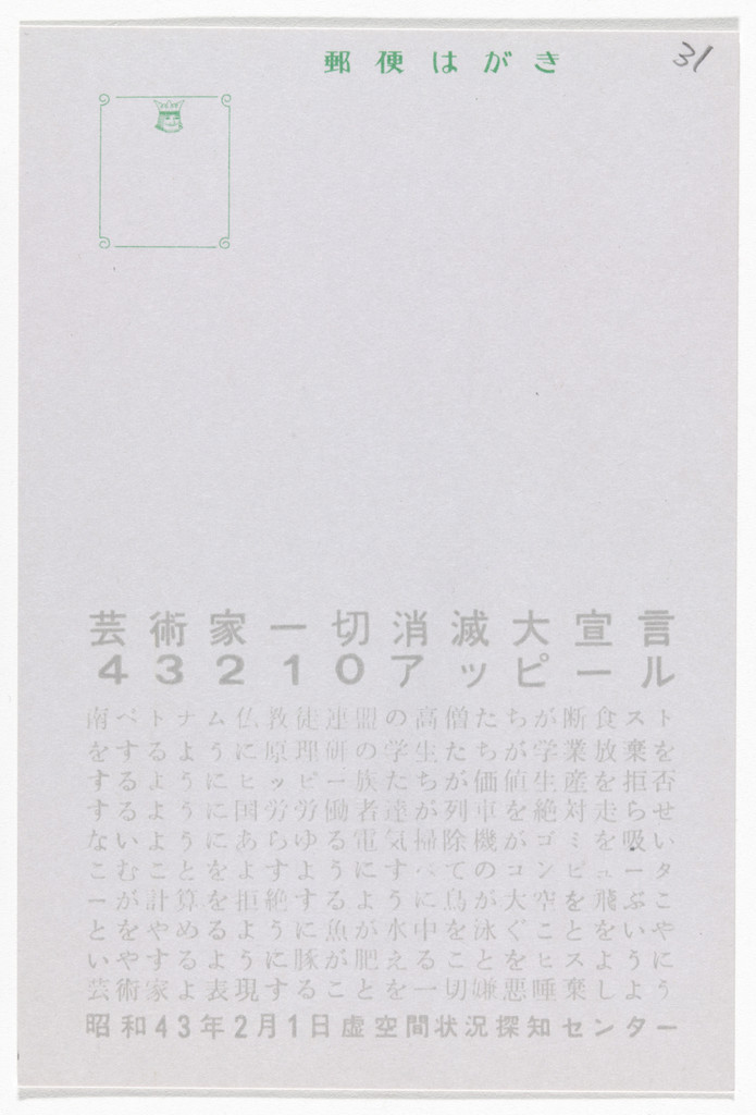 Manifesto for Vanishing of All the Artists: 43210 Appeal (Postcard Painting I-08) from The Whole Works