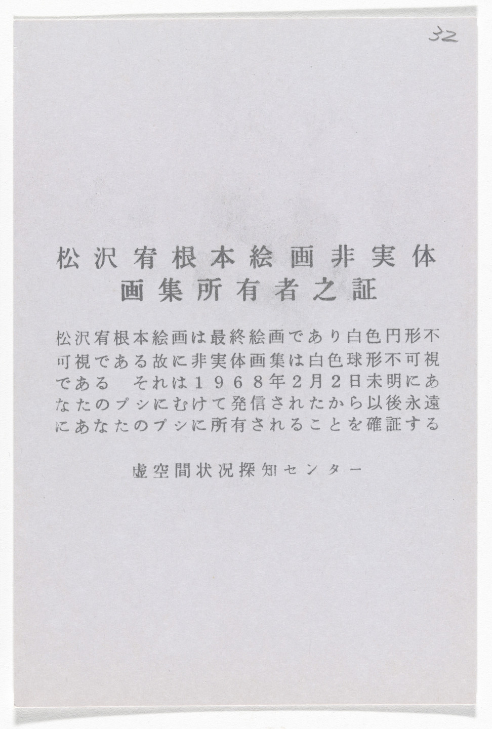 Yutaka Matsuzawa. Certificate of Ownership: Matsuzwa Yutaka’s Immaterial Collection of Fundamental Painting from The Whole Works. 1968