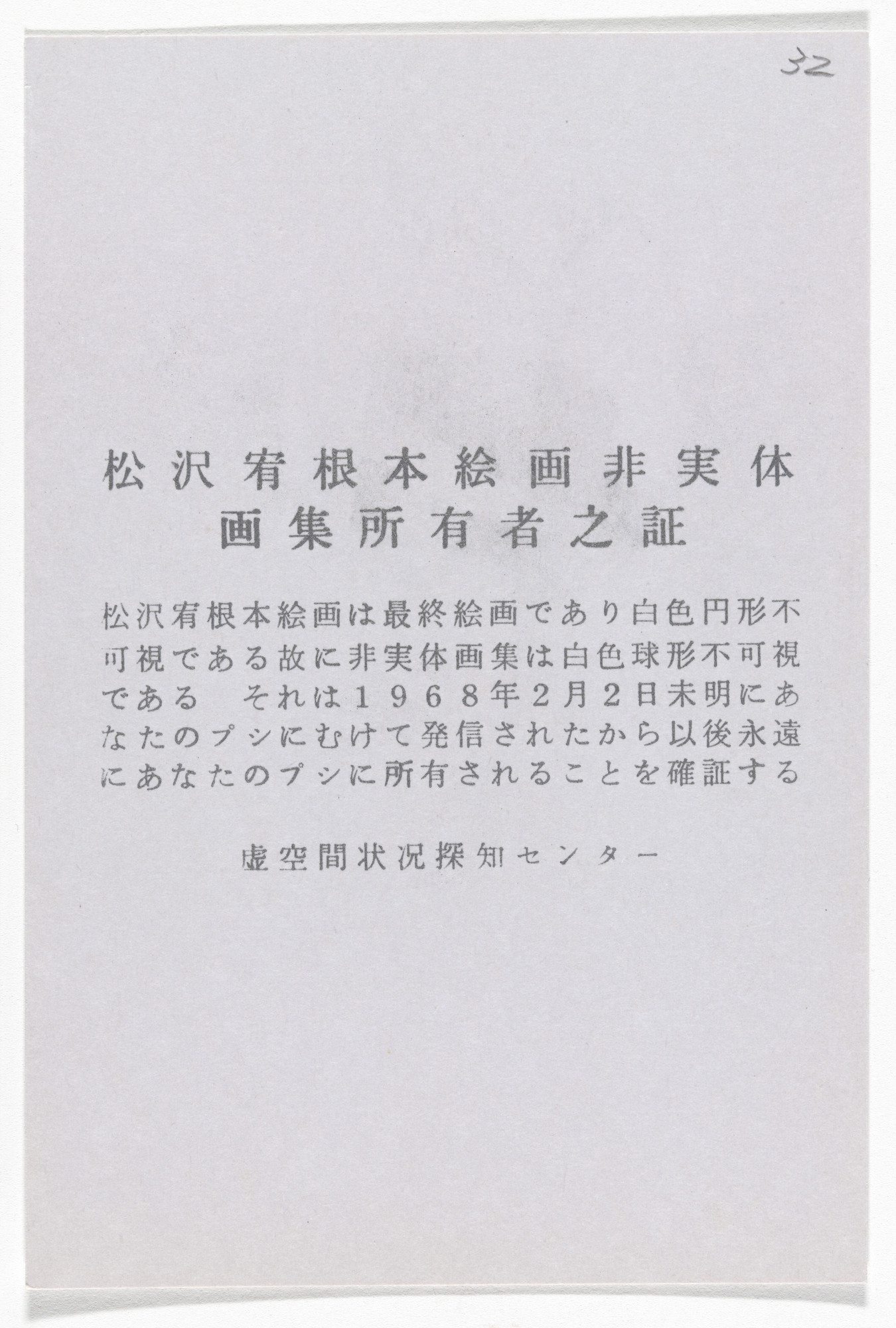 Yutaka Matsuzawa. Certificate of Ownership: Matsuzwa Yutaka’s Immaterial Collection of Fundamental Painting from The Whole Works