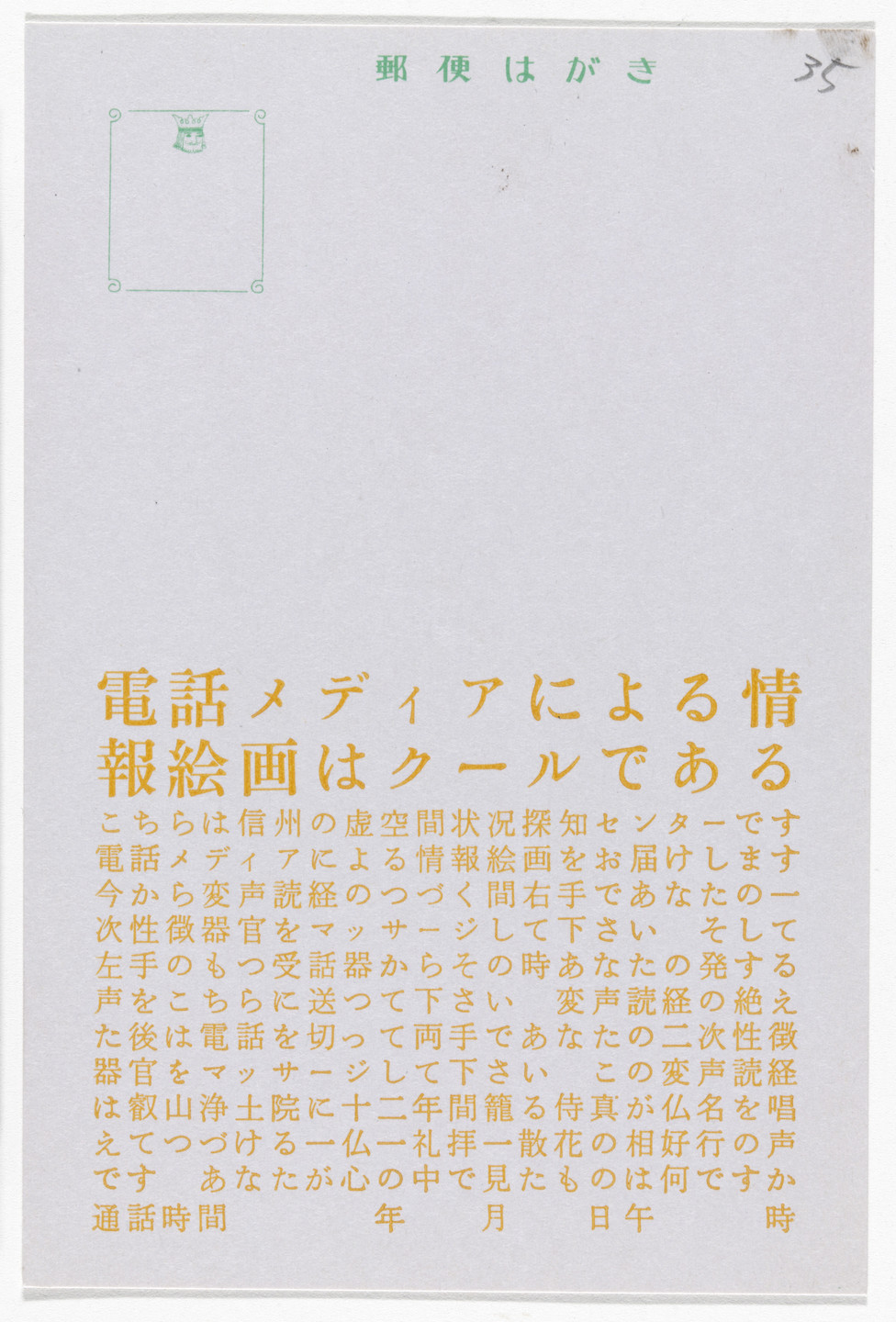Yutaka Matsuzawa. Information Painting by Telephone Media Is Cool (Postcard Painting I-11) from The Whole Works. 1968