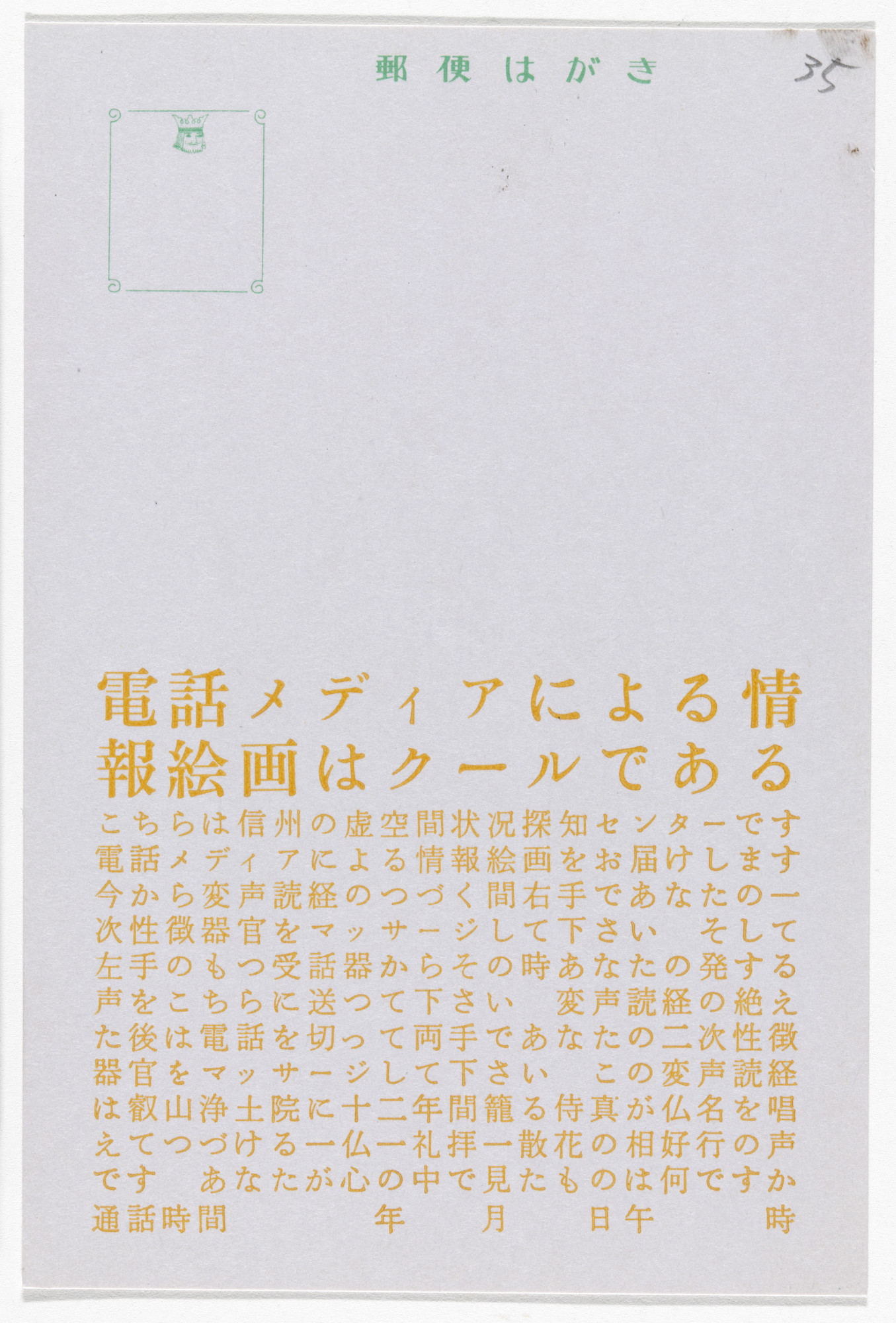 Yutaka Matsuzawa. Information Painting by Telephone Media Is Cool (Postcard Painting I-11) from The Whole Works
