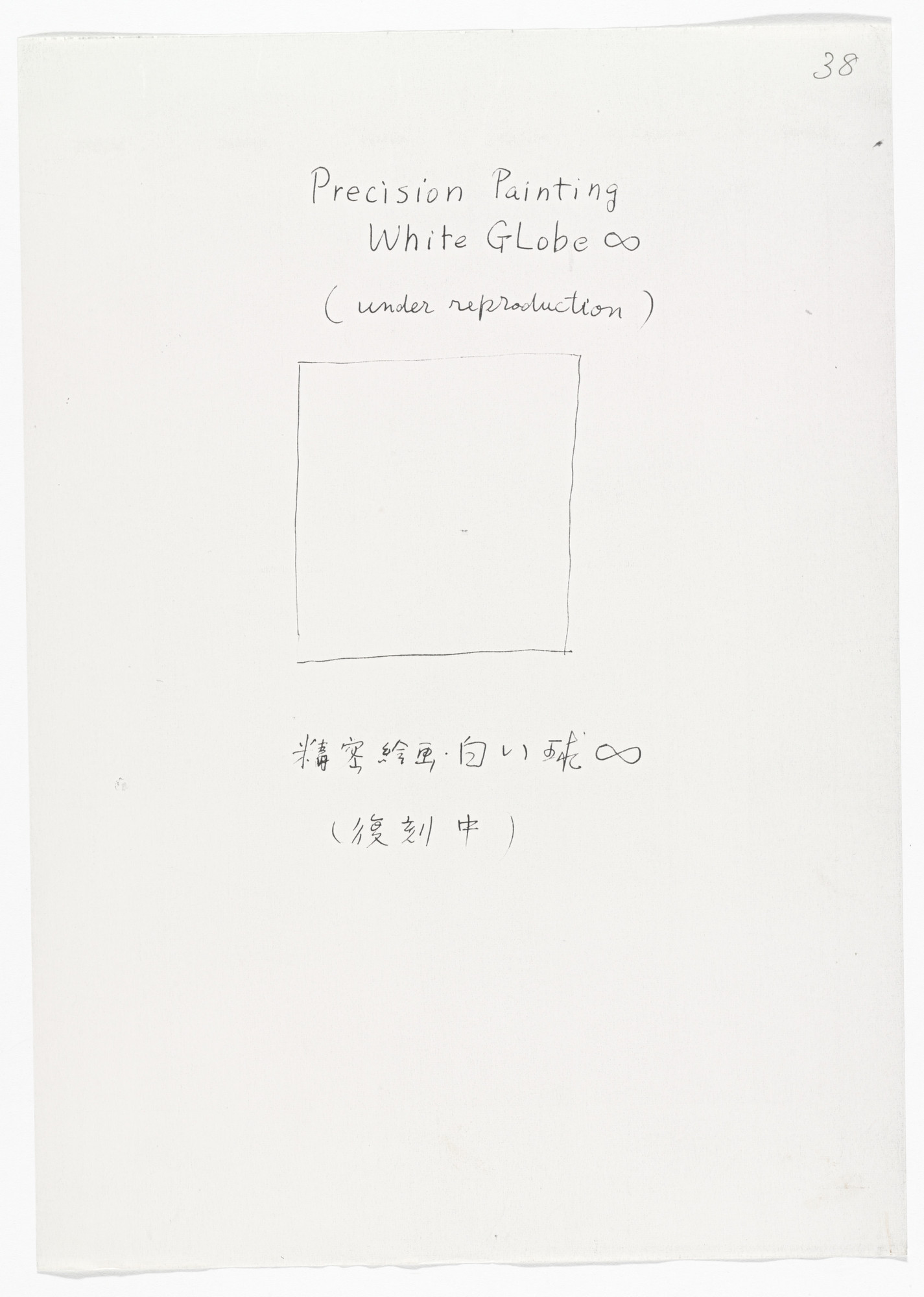 Yutaka Matsuzawa. Precision Painting: White Globe from The Whole Works