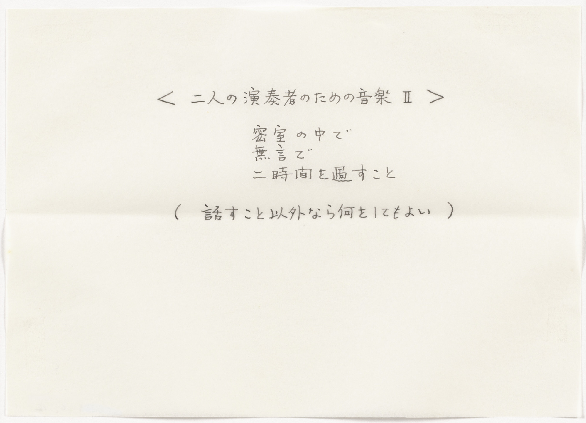 Mieko Shiomi. &lt; music for two players II &gt;. 1963