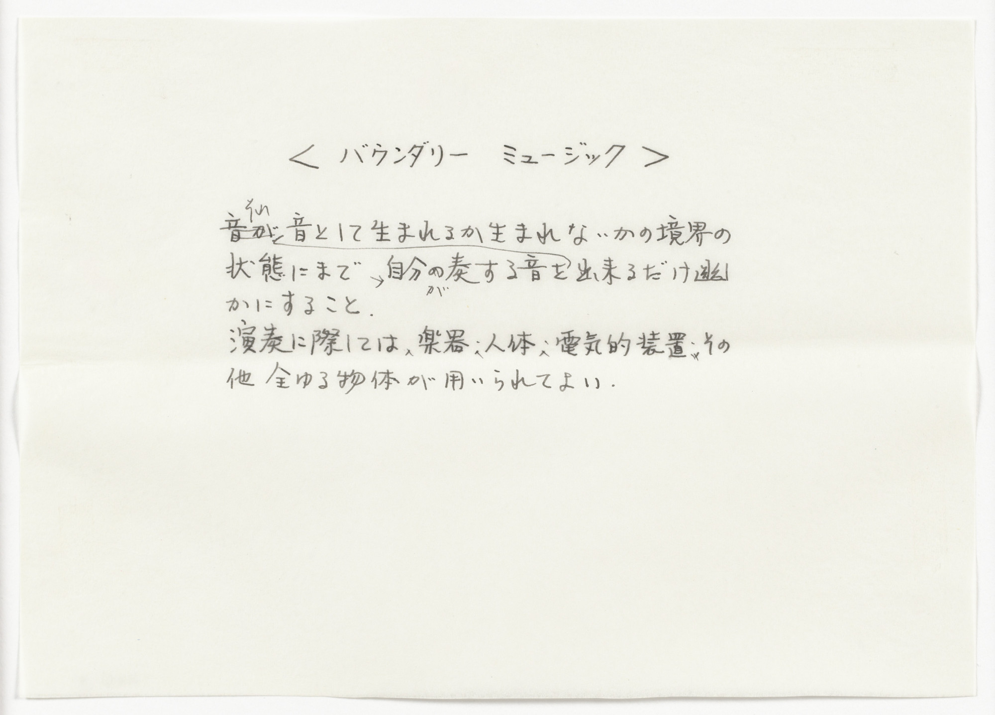 Mieko Shiomi. &lt; boundary music &gt;. 1963
