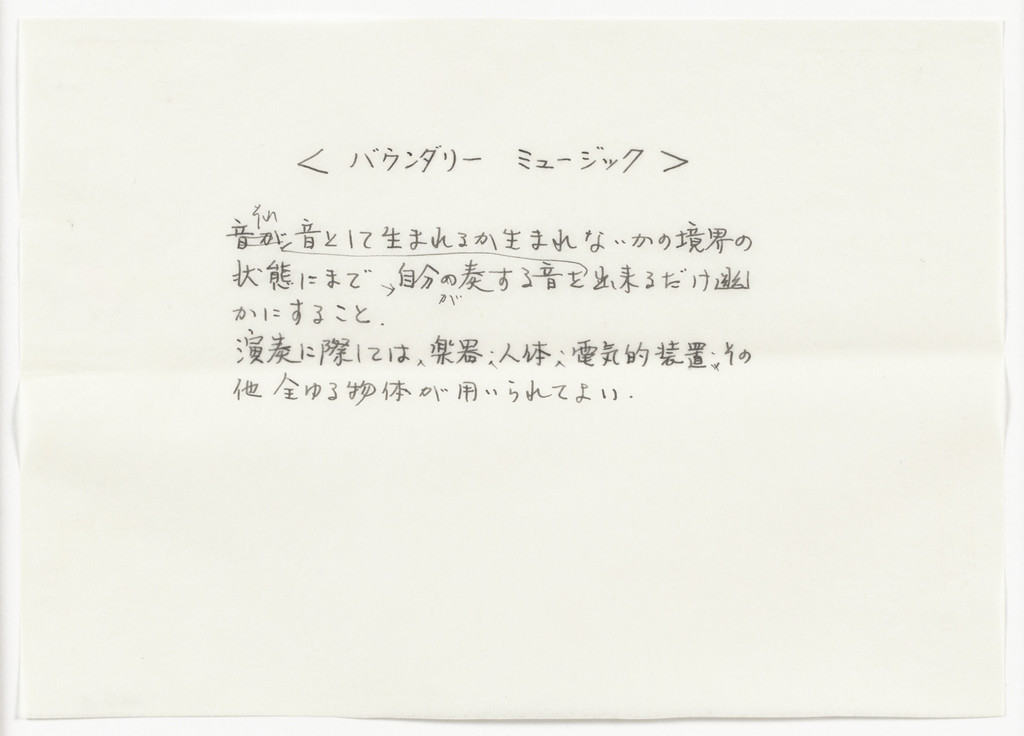 < boundary music >, Mieko Shiomi, 1963