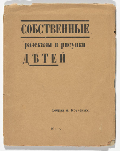 Sobstvennye razskazy i risunki detei (Actual Stories and Drawings by Children)