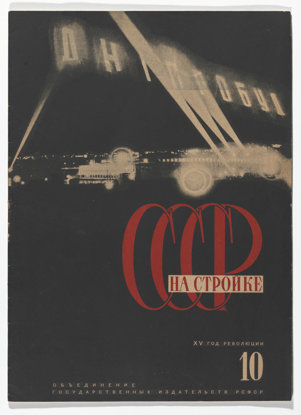 El Lissitzky. SSSR na stroike. Ezhemesiachnyi illiustrirovannyi zhurnal. Posviashchen Dnepostroi (USSR in Construction, Monthly Illustrated Journal: On Dnepostroi), no. 10. 1932