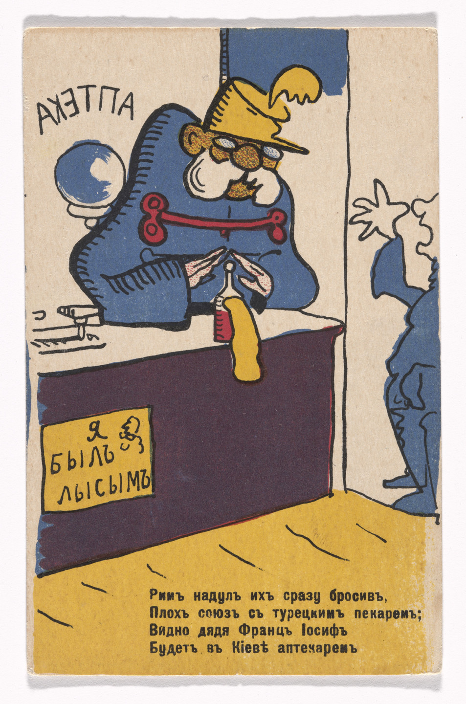 Vladimir Mayakovsky. Patriotic propaganda postcard with verse by Vladimir Mayakovsky. 1914
