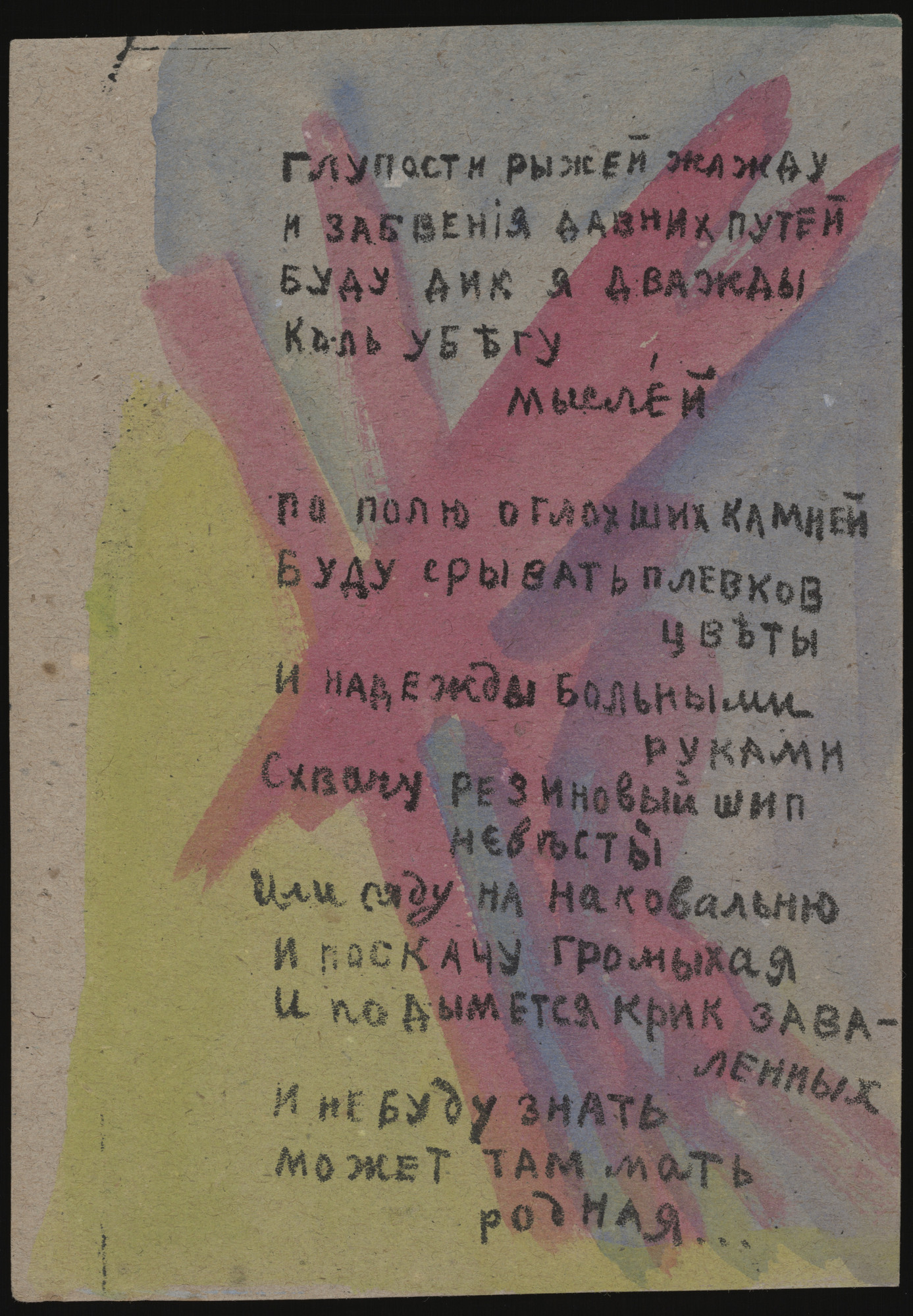 Olga Rozanova Folio 13 From Utinoe Gnezdyshko Durnykh Slov A Little Duck S Nest Of Bad Words 1913 Moma Olga Rozanova Folio 13 From Utinoe Gnezdyshko Durnykh Slov A Little Duck S Nest Of Bad Words 1913 Moma