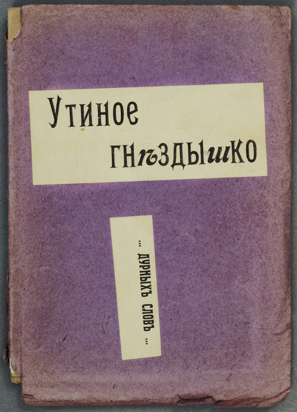 Olga Rozanova. Utinoe gnezdyshko... durnykh slov (A Little Duck&#39;s Nest... of Bad Words). 1913