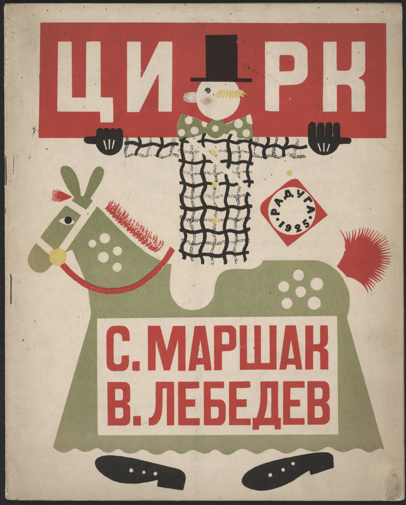 Tsirk (The Circus)
