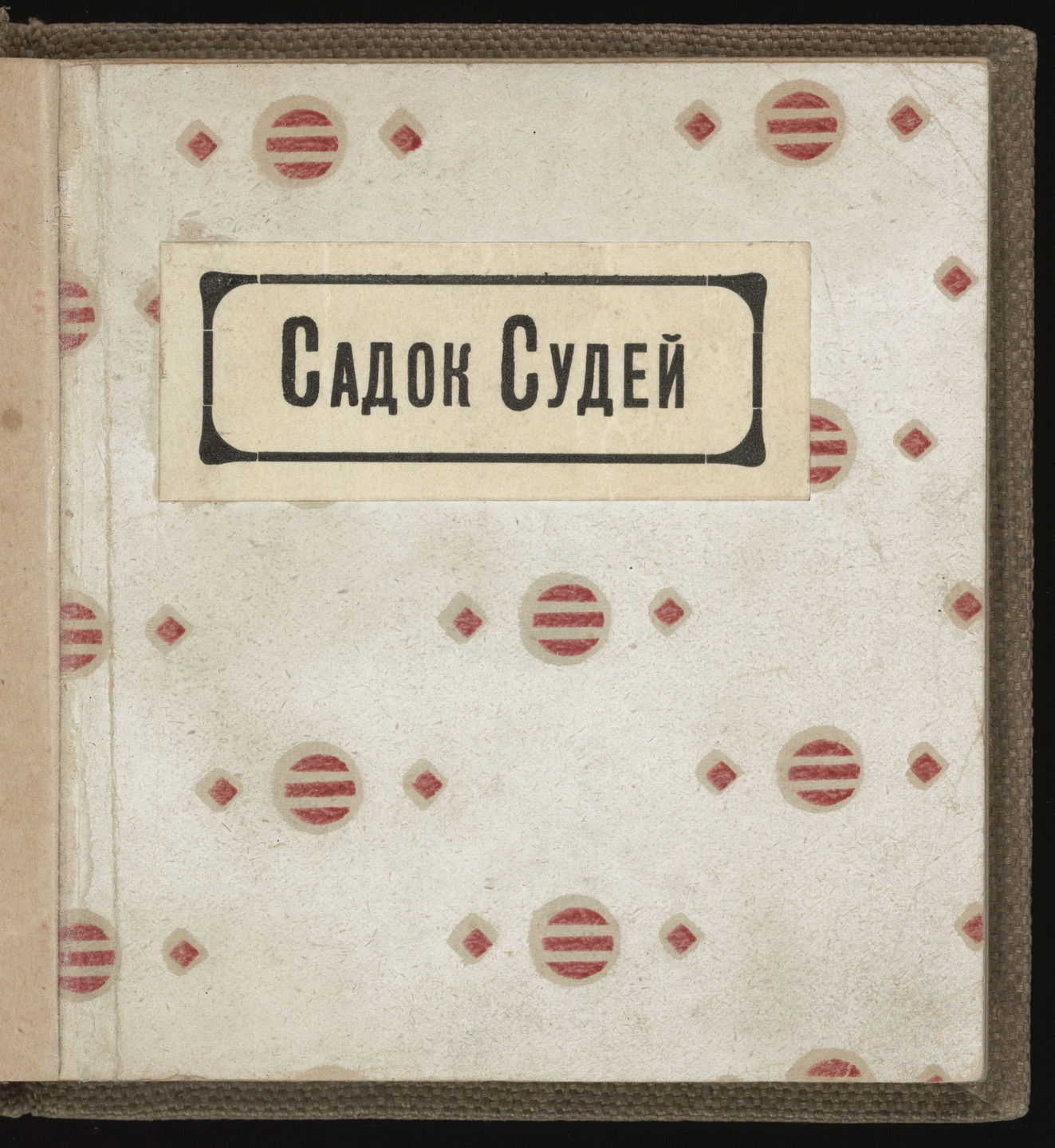 Vladimir Burliuk. Sadok Sudei (A Trap for Judges). 1910