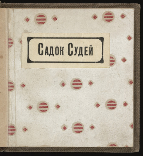 Vladimir Burliuk. Sadok Sudei (A Trap for Judges). 1910