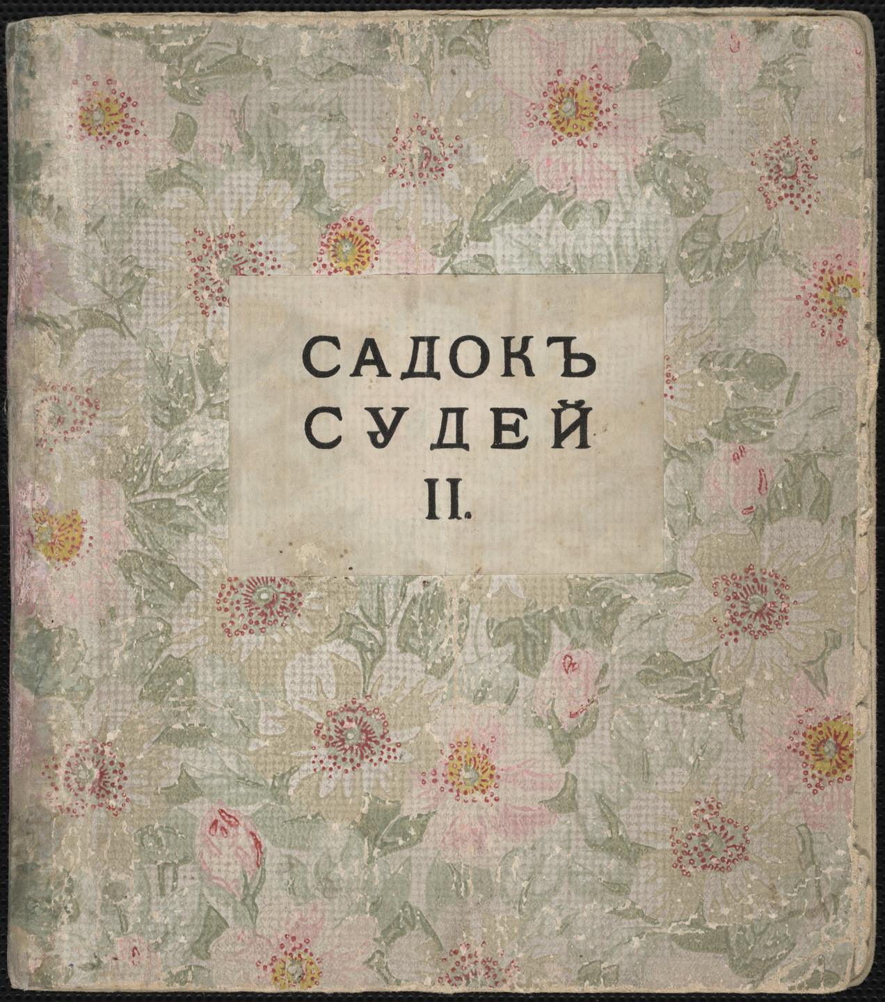 Various Artists, David Burliuk, Vladimir Burliuk, Natalia Goncharova, Elena Guro, Mikhail Larionov. Sadok sudei II (A Trap for Judges II). 1913