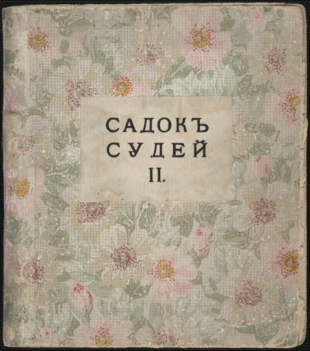 Various Artists with David Burliuk, Vladimir Burliuk, Natalia Goncharova, Elena Guro, Mikhail Larionov. Sadok sudei II (A Trap for Judges II). 1913