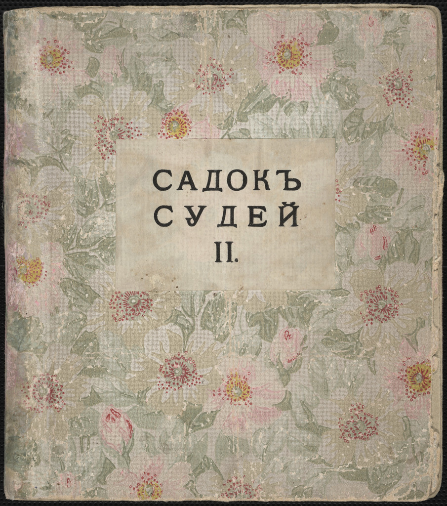 Садокъ
