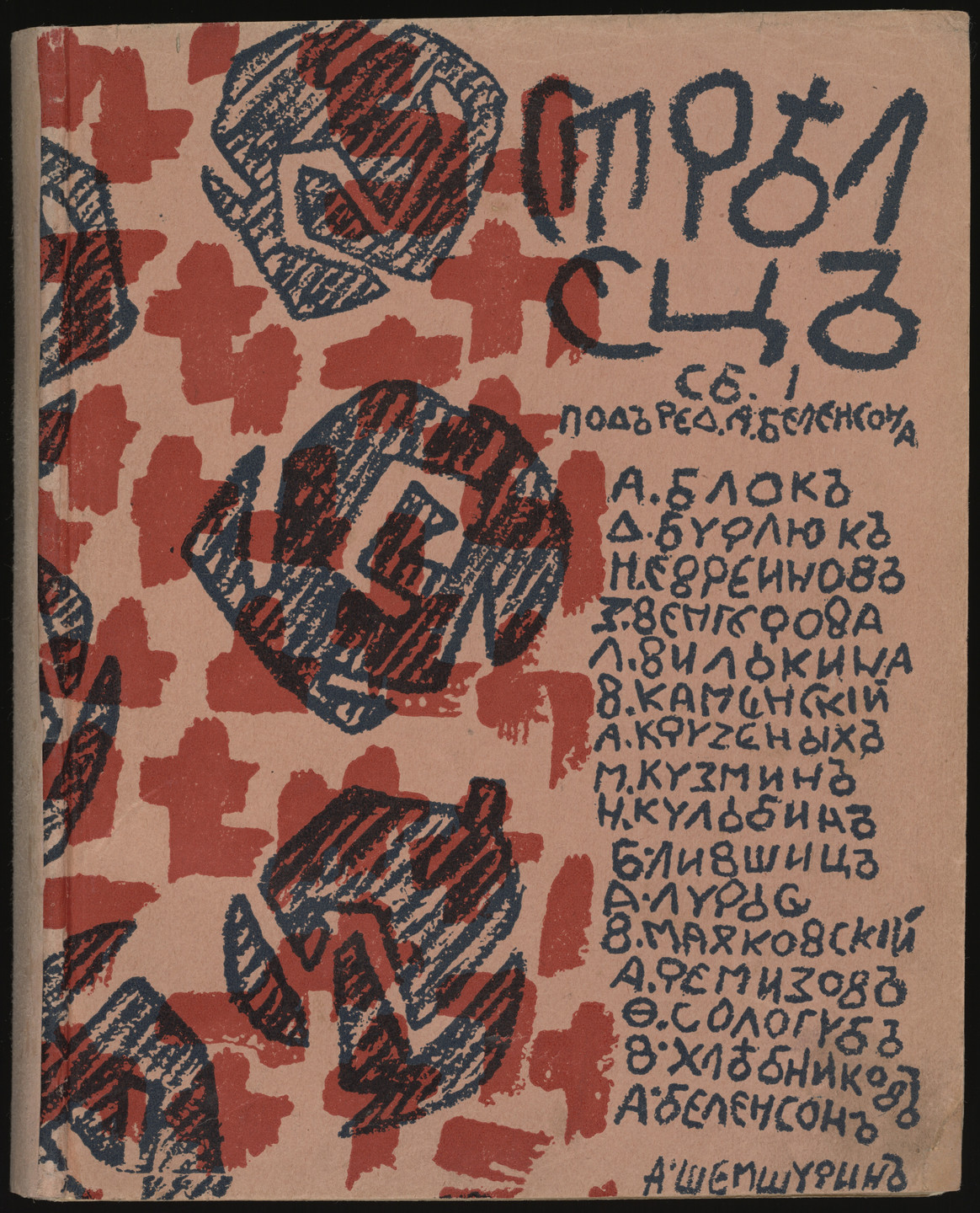 Various Artists, David Burliuk, Vladimir Burliuk, Nikolai Kul&#39;bin, Aristarkh Lentulov, Aleksei Remizov, Olga Rozanova, Maria Siniakova. Strelets (The Archer), vol. 1. 1915