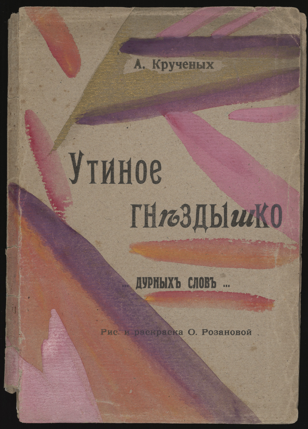 The cover features bold, sweeping brushstrokes in purple, pink, and orange against a tan background with black text in Russian. The brushstrokes create dynamic, overlapping patterns across the entire cover. This is an AI generated description. To give feedback, email ai@moma.org.