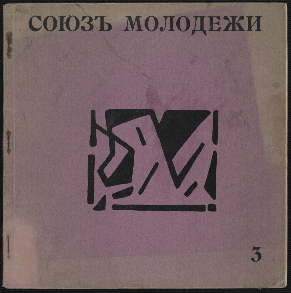 "Soiuz molodezhi" pri uchastii poetov "Gileia", no. 3 (The Union of Youth in Collaboration with the Gileia Poets, no. 3)