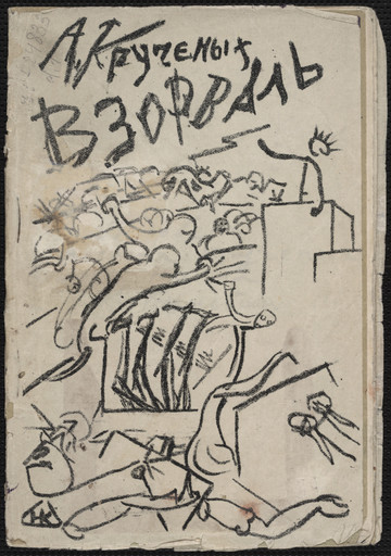 Various Artists with Natan Al'tman, Natalia Goncharova, Nikolai Kul'bin, Kazimir Malevich, Olga Rozanova. Vzorval' (Explodity). 1913