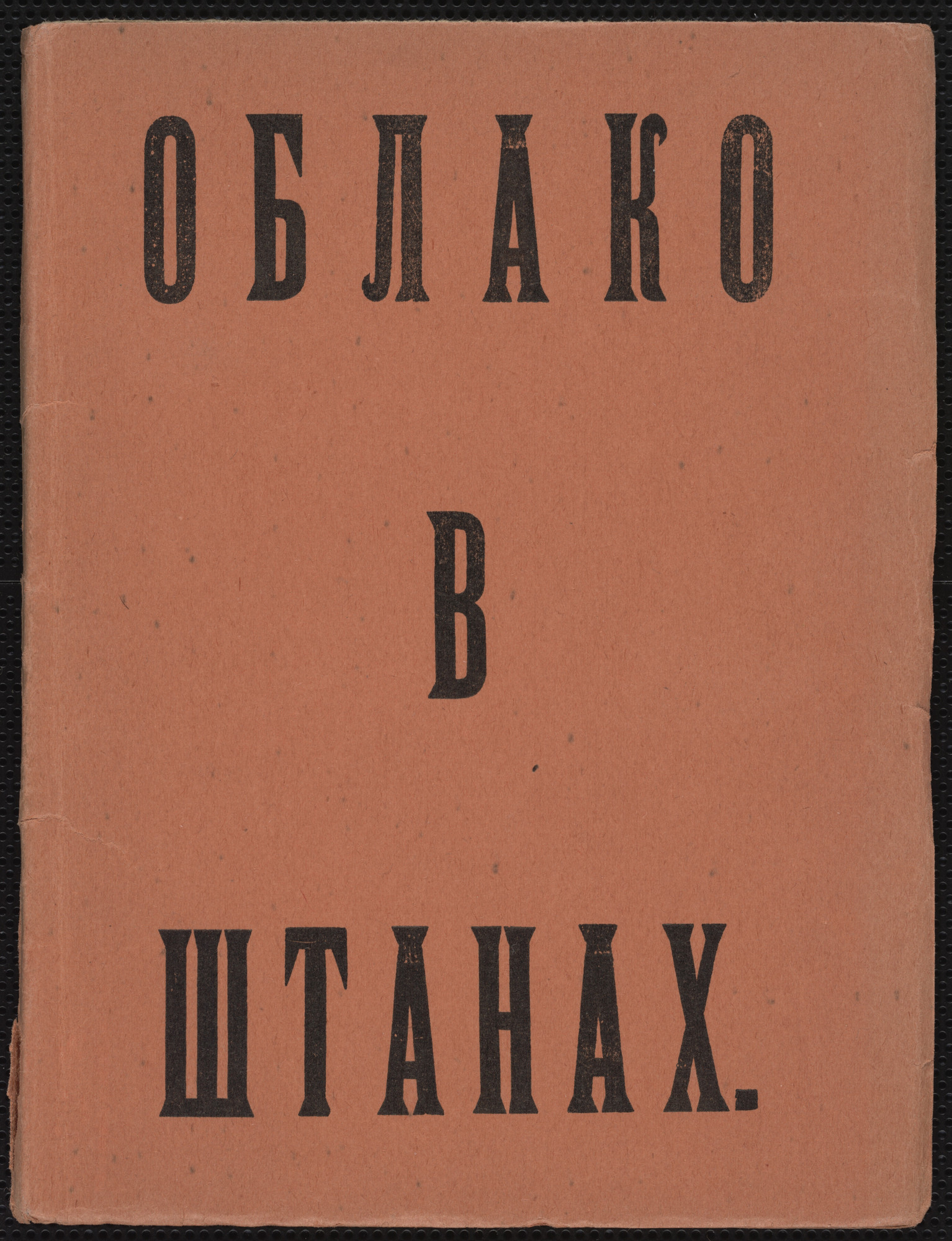 Unknown artist. Oblako v shtanakh. Tetraptikh ( Cloud in Trousers: A Tetraptych )