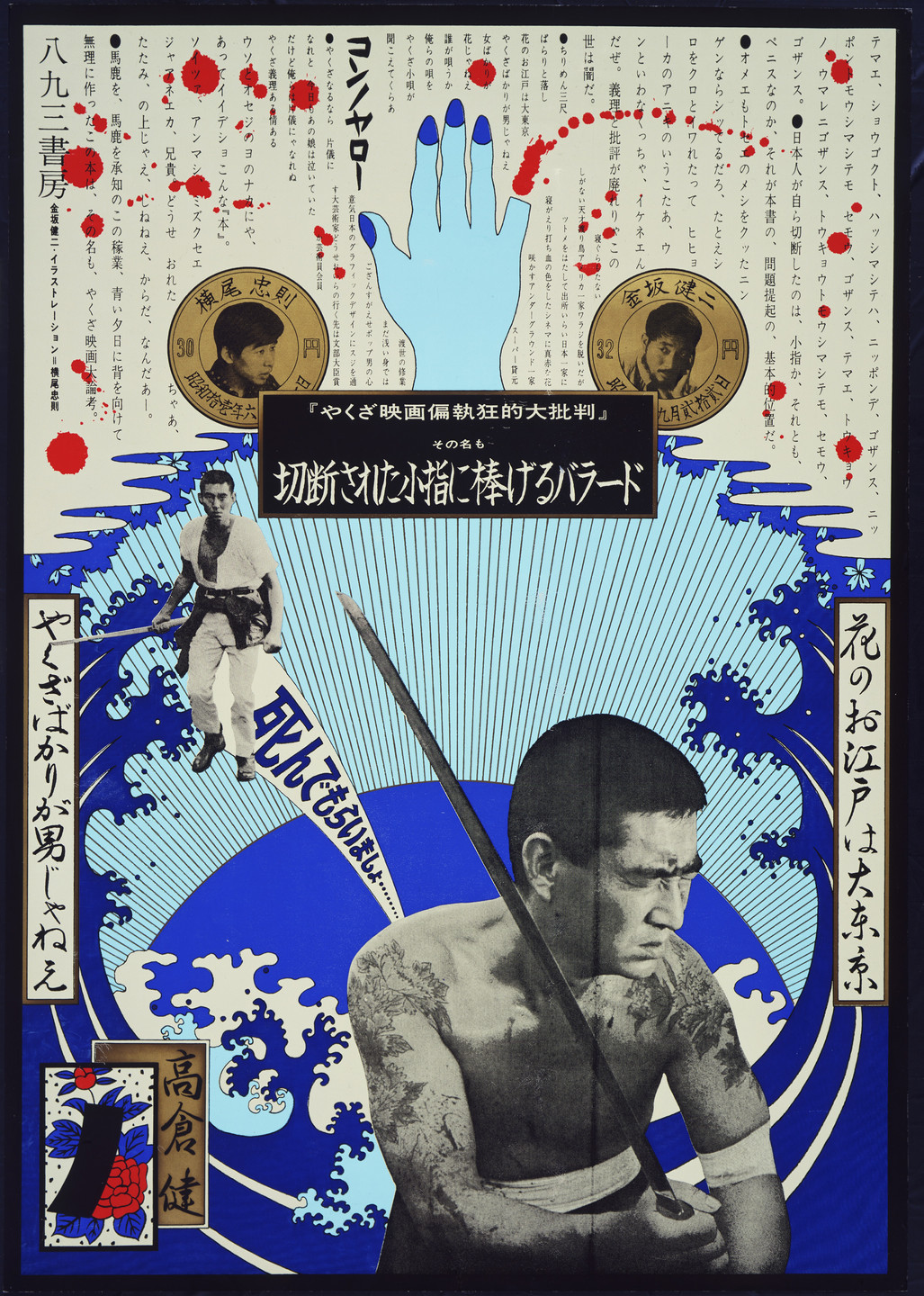 Tadanori Yokoo. Ballad Dedicated To An Amputated Little Finger. 1967