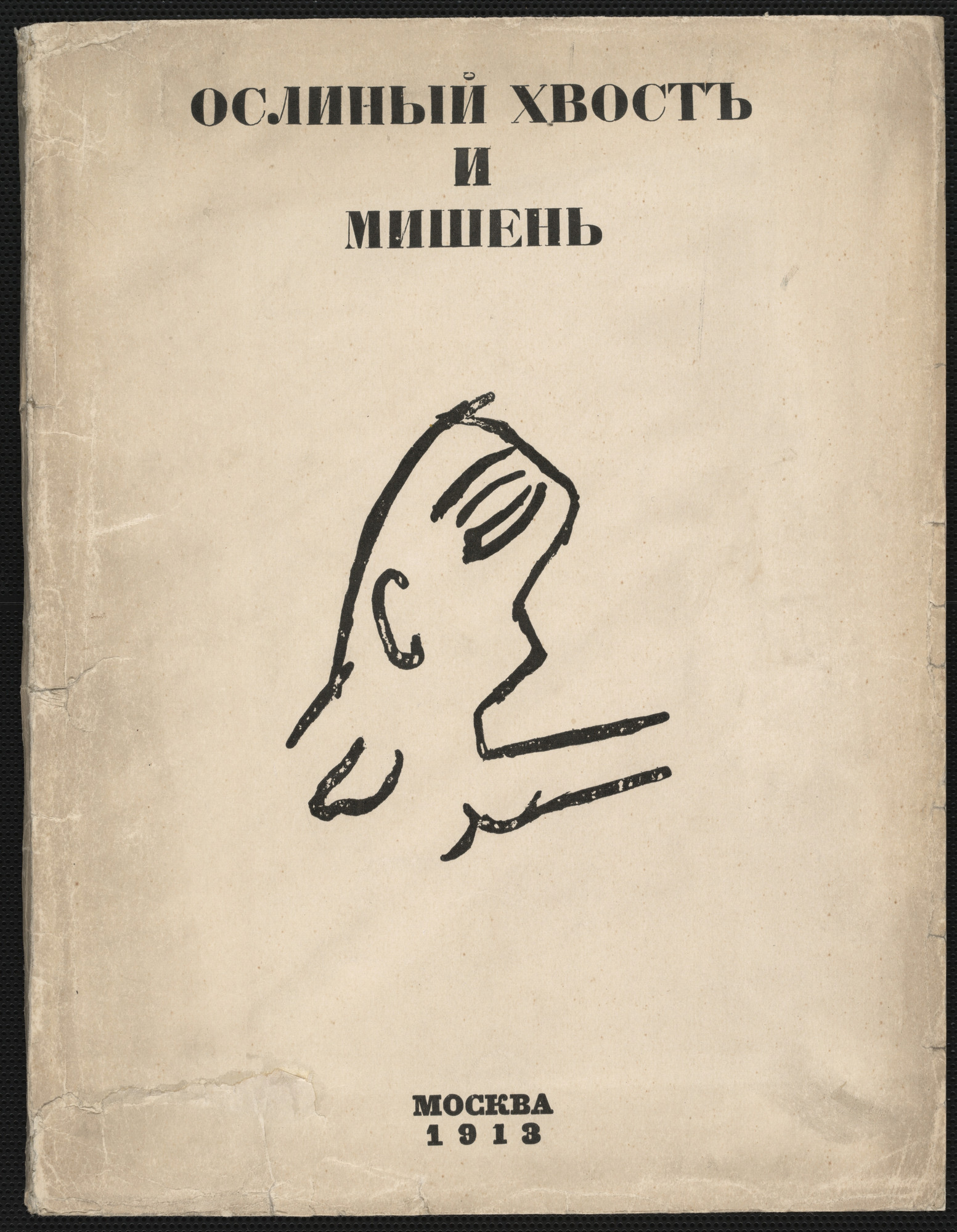 Mikhail Larionov. Oslinyi khvost i Mishen' ( Donkey's Tail and Target )