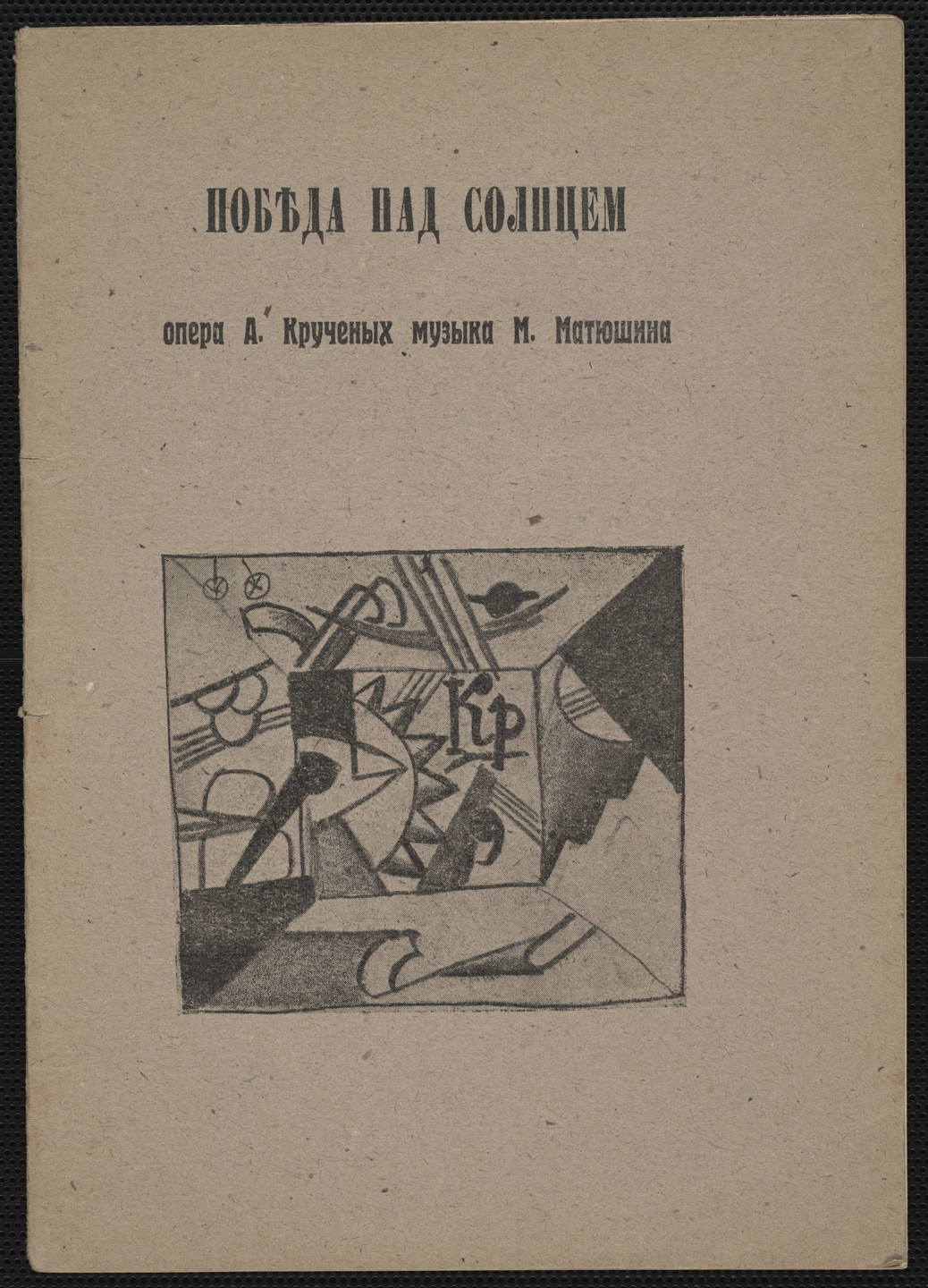 David Burliuk, Kazimir Malevich. Pobeda nad solntsem. Opera (Victory over the Sun: An Opera). 1913