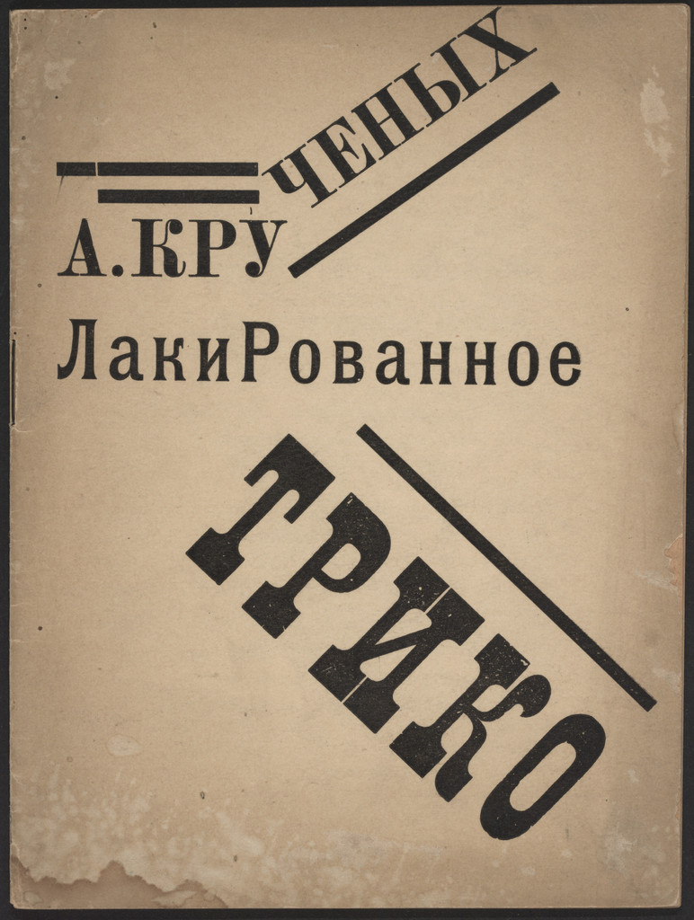 Lakirovannoe triko (Lacquered Tights)