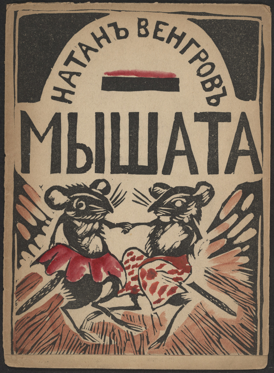 Vera Ermolaeva. Myshata (Baby Mice). 1918