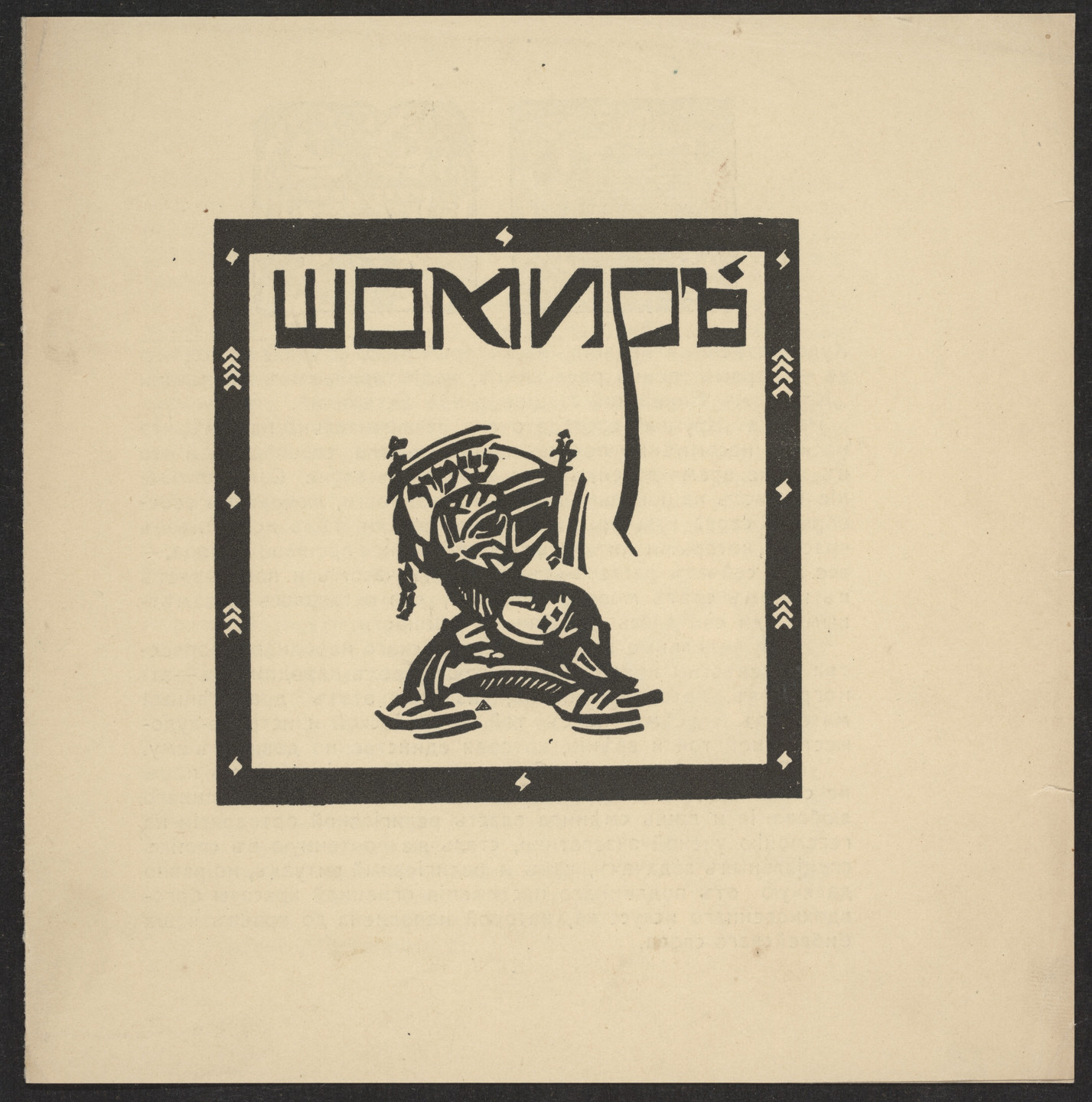 Marc Chagall, El Lissitzky, Unknown artist. Brochure for Schomir Publishing House. 1918