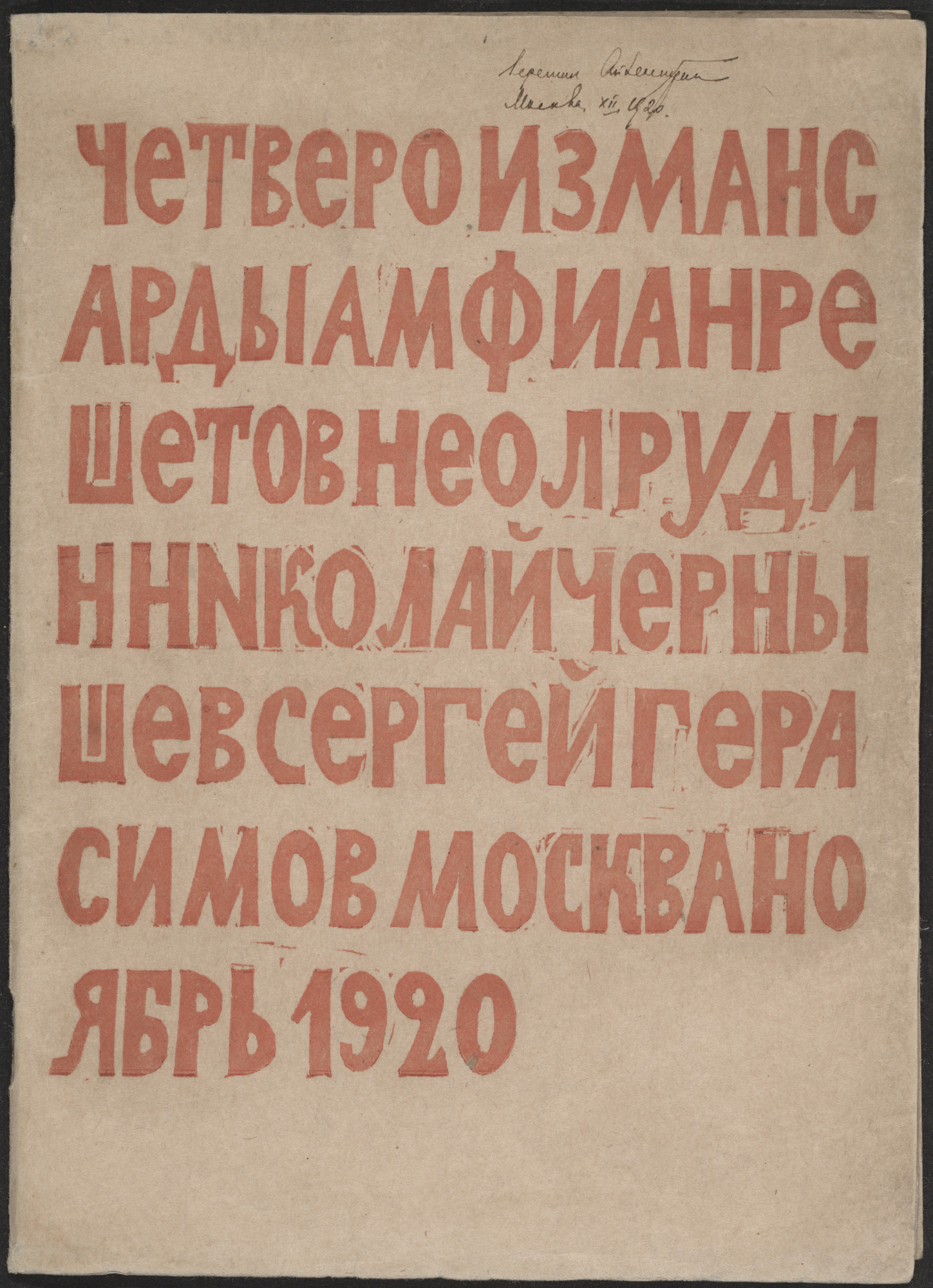 Nikolai Chernyshev, Sergei Gerasimov. Chetvero iz mansardy ( Four from the Garret )