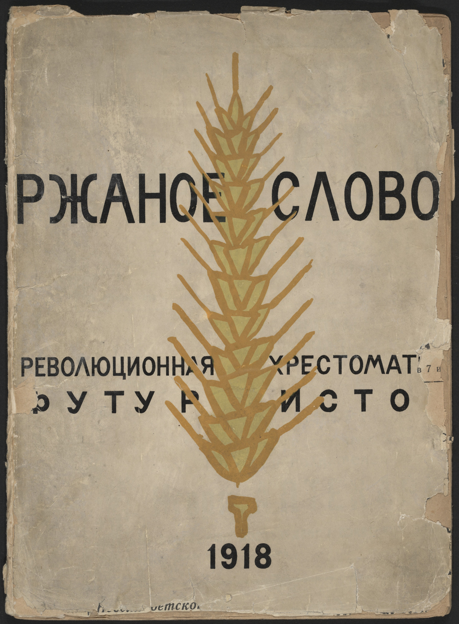 Vladimir Mayakovsky (Владимир Маяковский). Rzhanoe slovo. Revoliutsionnaia khrestomatiia futuristov (Rye-word: A Futurists' Revolutionary Reader)