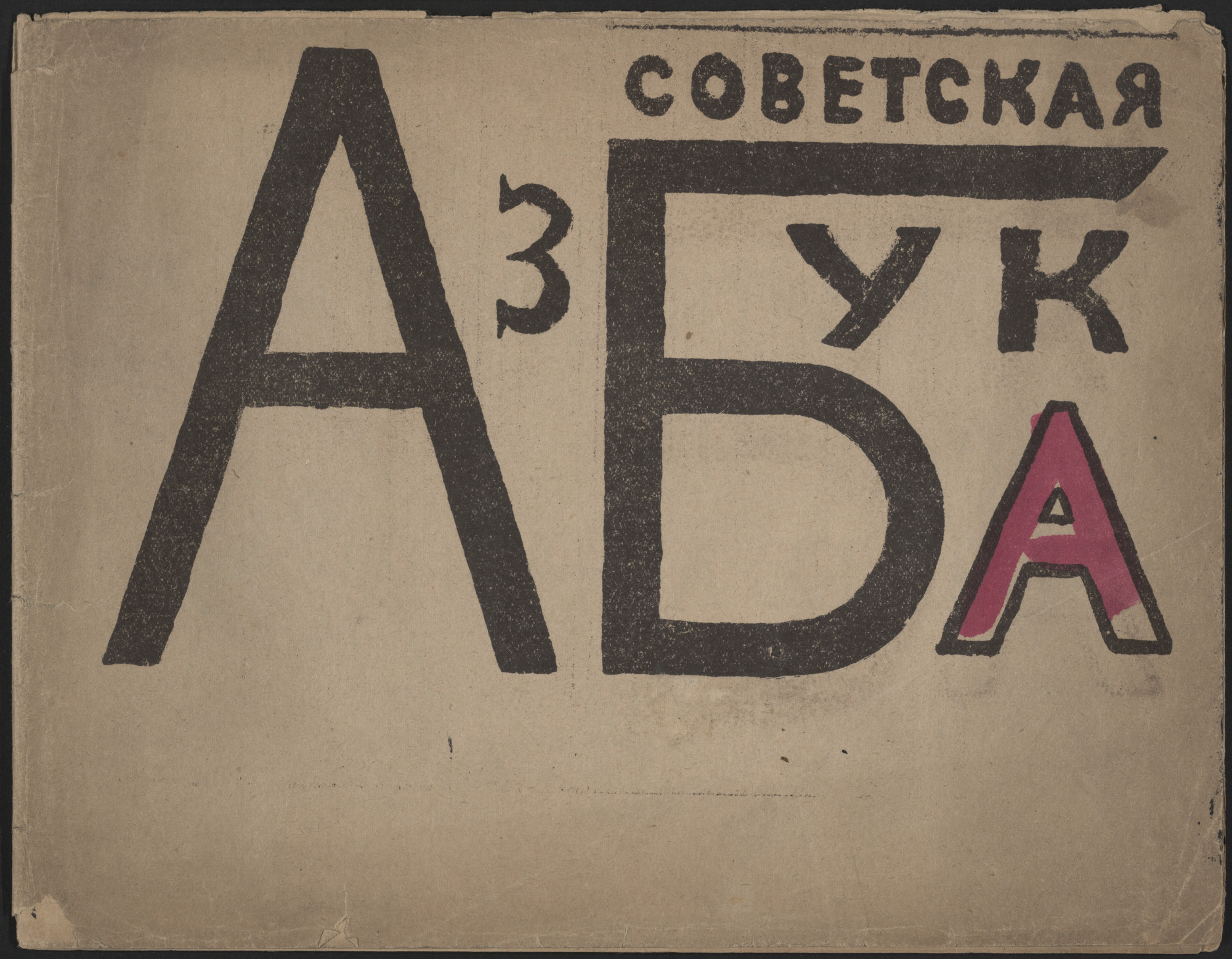 Vladimir Mayakovsky (Владимир Маяковский). Sovetskaia azbuka