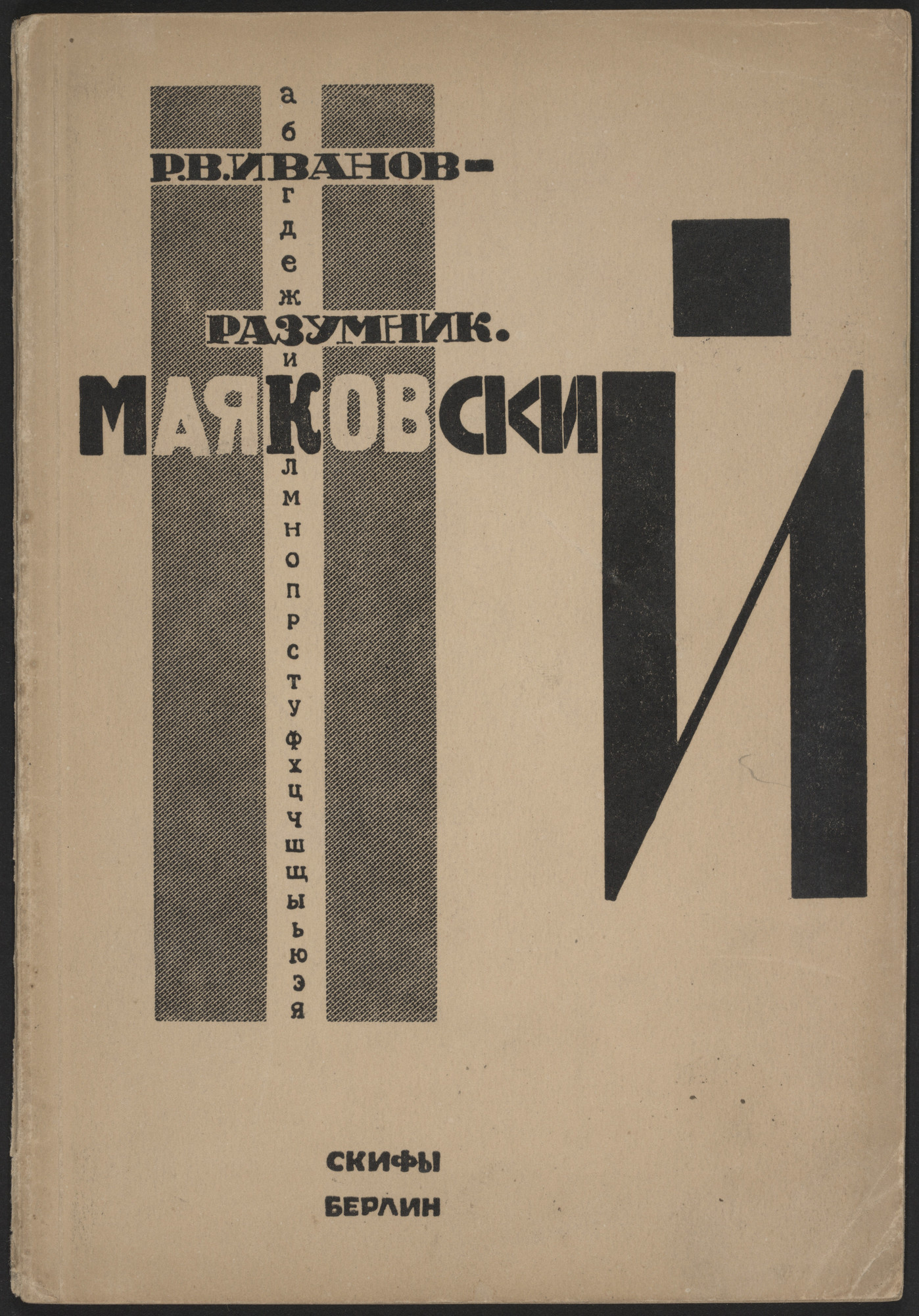 El Lissitzky. Vladimir Maiakovskii, "Misteriia" ili "Buff" ( Vladimir Mayakovsky, "Mystery" or "Bouffe" )