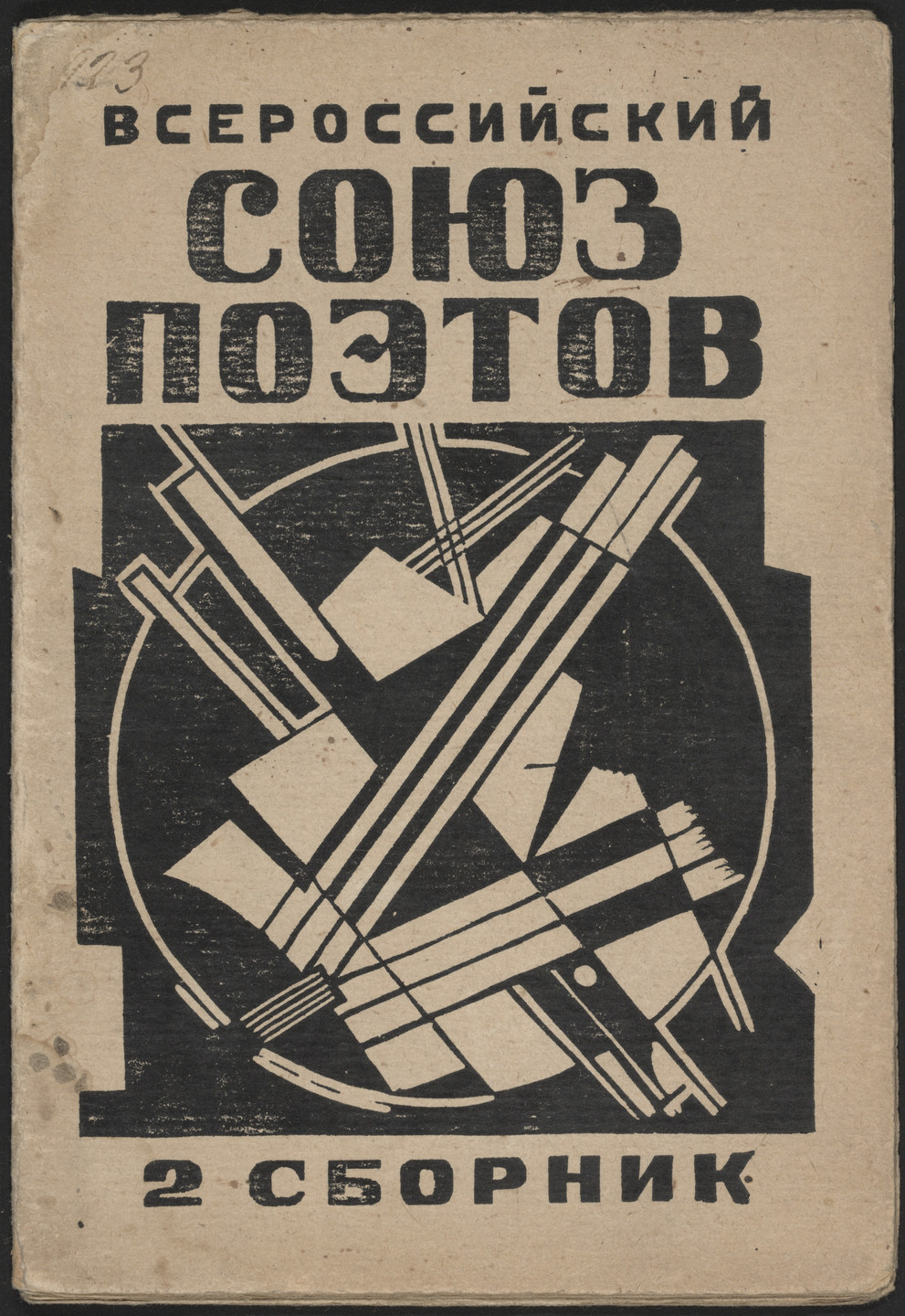 Gustav Klutsis. Vserossiiskii soiuz poetov. Vtoroi sbornik stikhov (All Russian Union of Poets: Second Collection of Verse). 1922