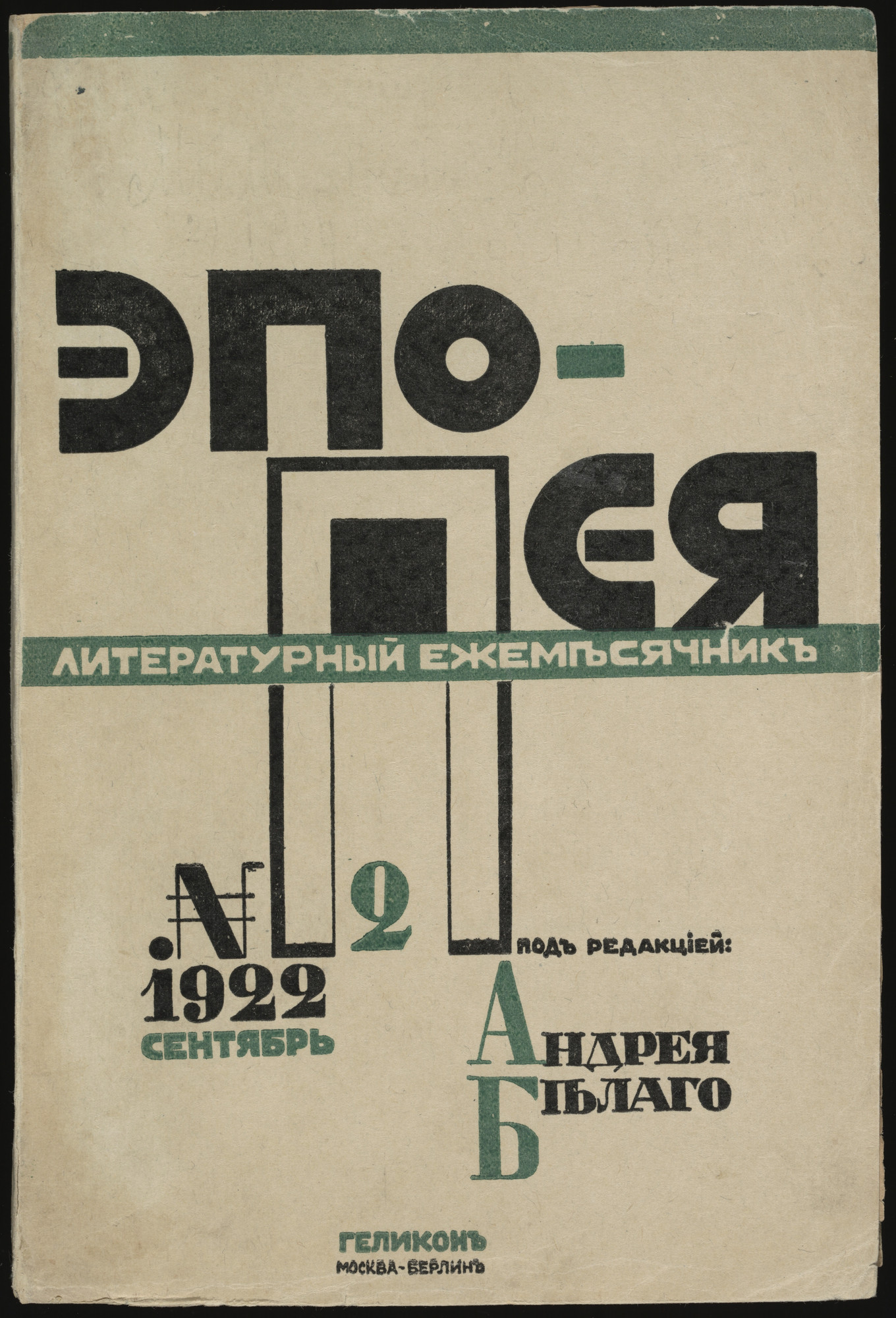 El Lissitzky. Epopeia. Literaturnyi sbornik, no. 2