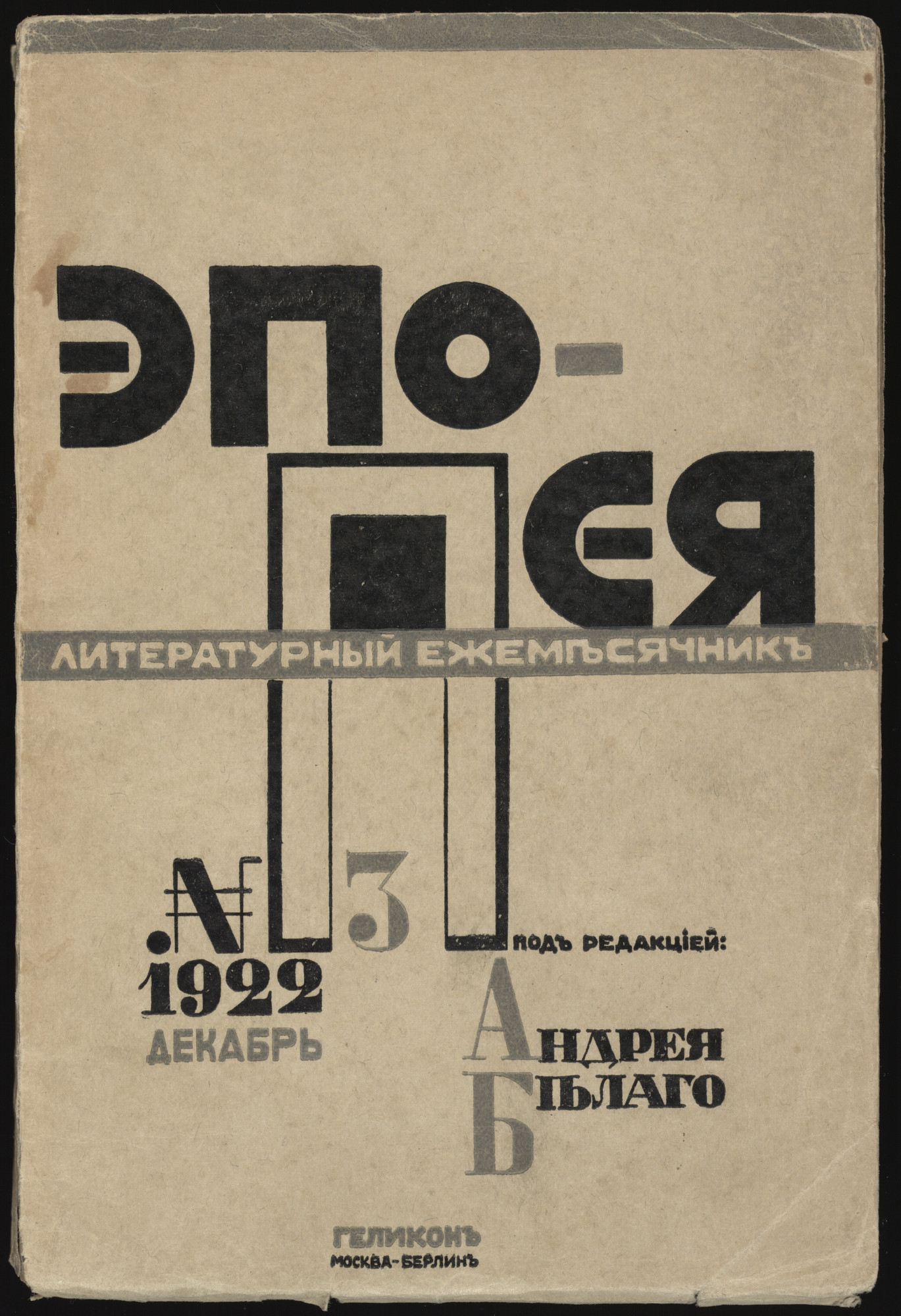 El Lissitzky. Epopeia: literaturnyi sbornik (Epopée: Literary Anthology)